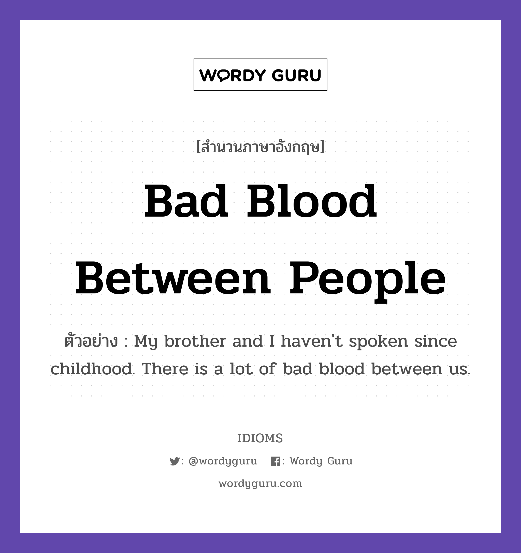 Bad Blood Between People แปลว่า?, สำนวนภาษาอังกฤษ Bad Blood Between People ตัวอย่าง My brother and I haven&#39;t spoken since childhood. There is a lot of bad blood between us.