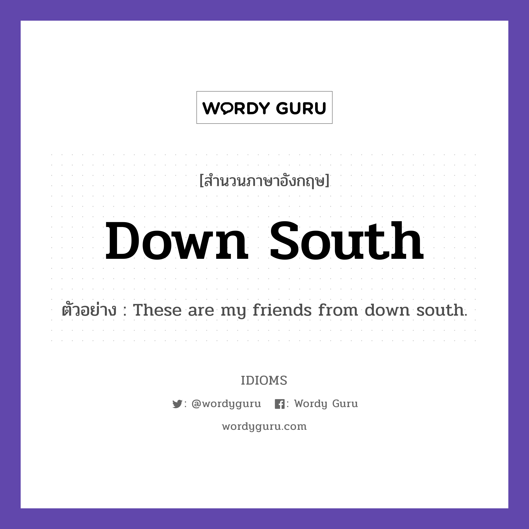 Down South แปลว่า?, สำนวนภาษาอังกฤษ Down South ตัวอย่าง These are my friends from down south.