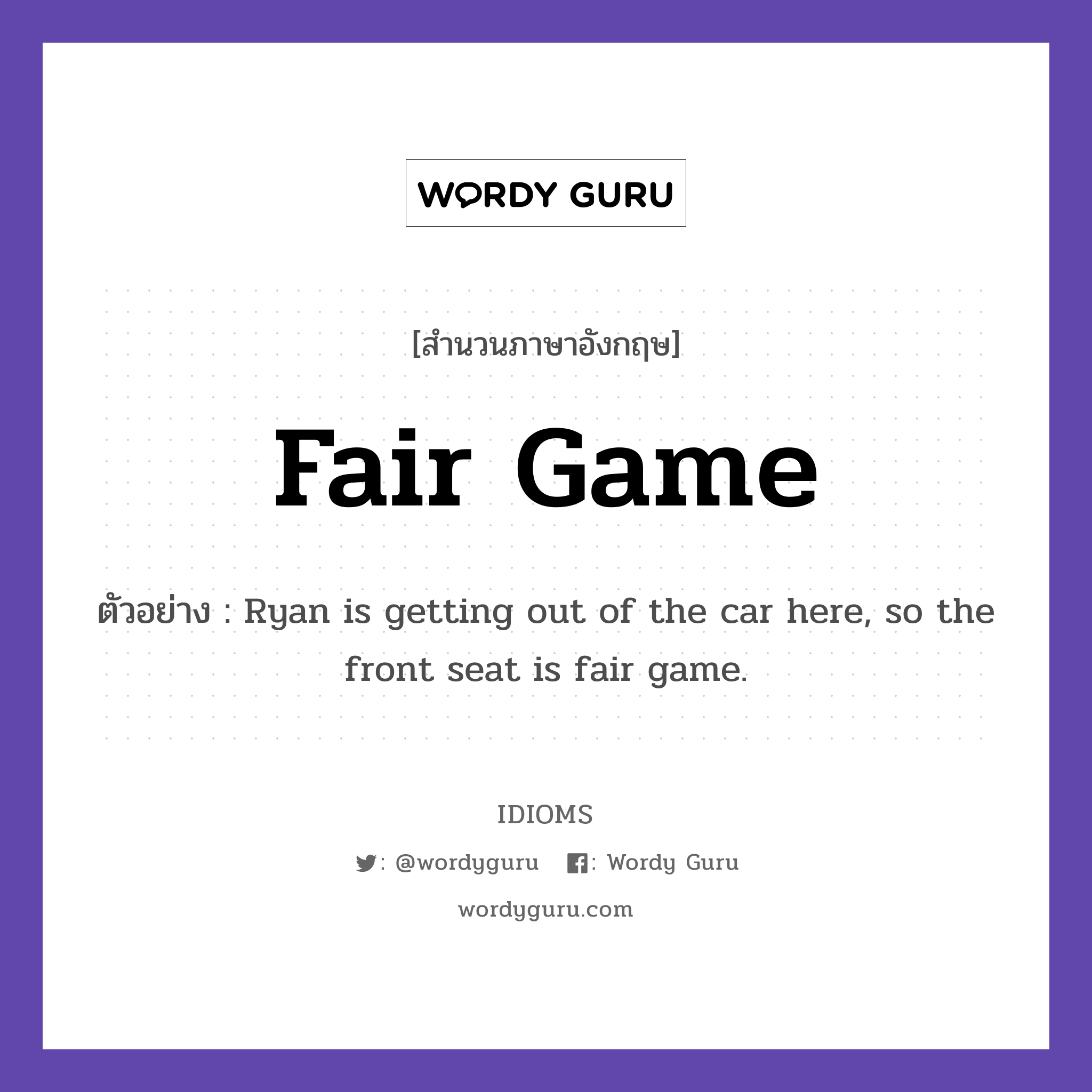 Fair Game แปลว่า?, สำนวนภาษาอังกฤษ Fair Game ตัวอย่าง Ryan is getting out of the car here, so the front seat is fair game.