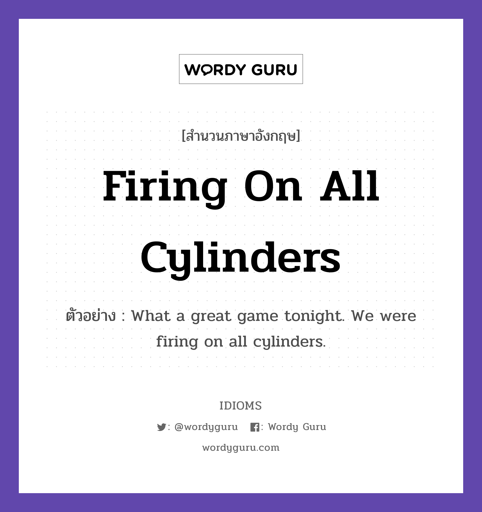 Firing On All Cylinders แปลว่า?, สำนวนภาษาอังกฤษ Firing On All Cylinders ตัวอย่าง What a great game tonight. We were firing on all cylinders.