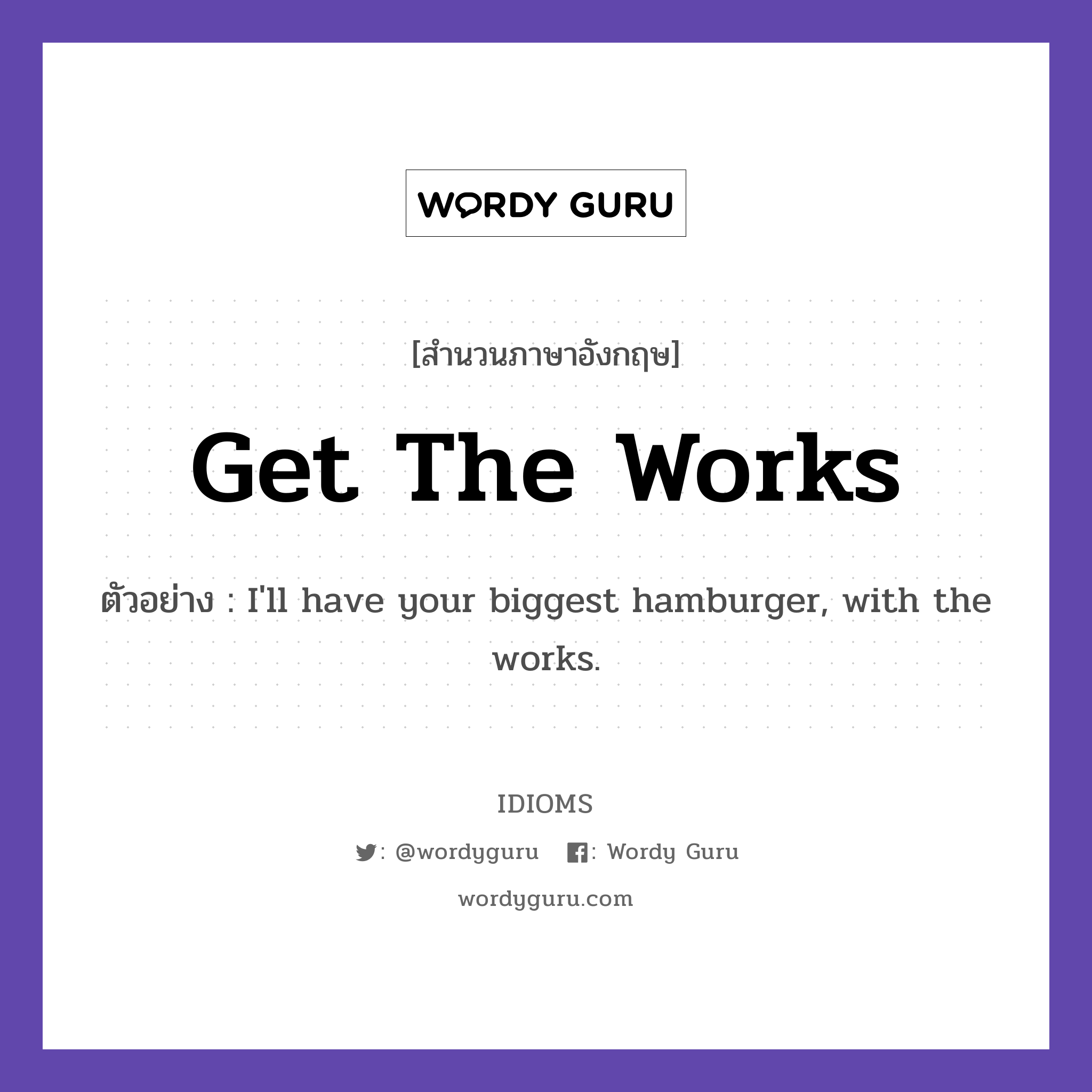 Get The Works แปลว่า?, สำนวนภาษาอังกฤษ Get The Works ตัวอย่าง I&#39;ll have your biggest hamburger, with the works.