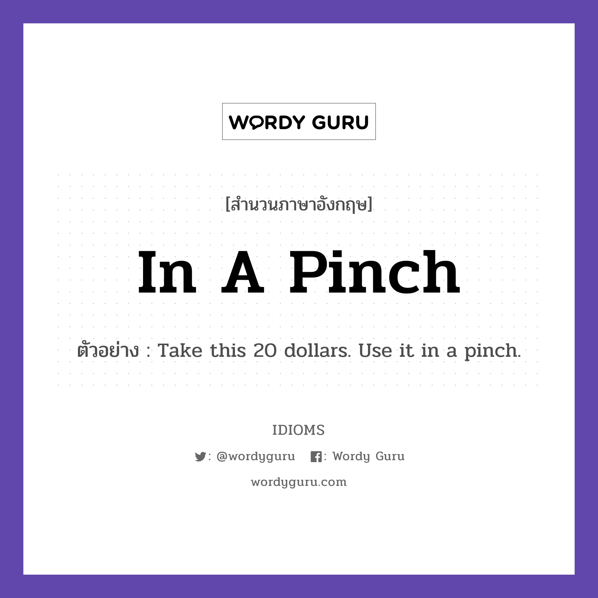 In A Pinch แปลว่า?, สำนวนภาษาอังกฤษ In A Pinch ตัวอย่าง Take this 20 dollars. Use it in a pinch.