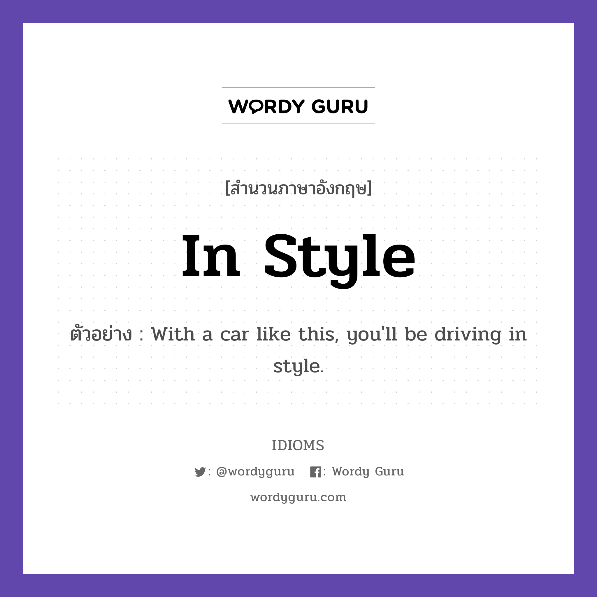 In Style แปลว่า?, สำนวนภาษาอังกฤษ In Style ตัวอย่าง With a car like this, you&#39;ll be driving in style.