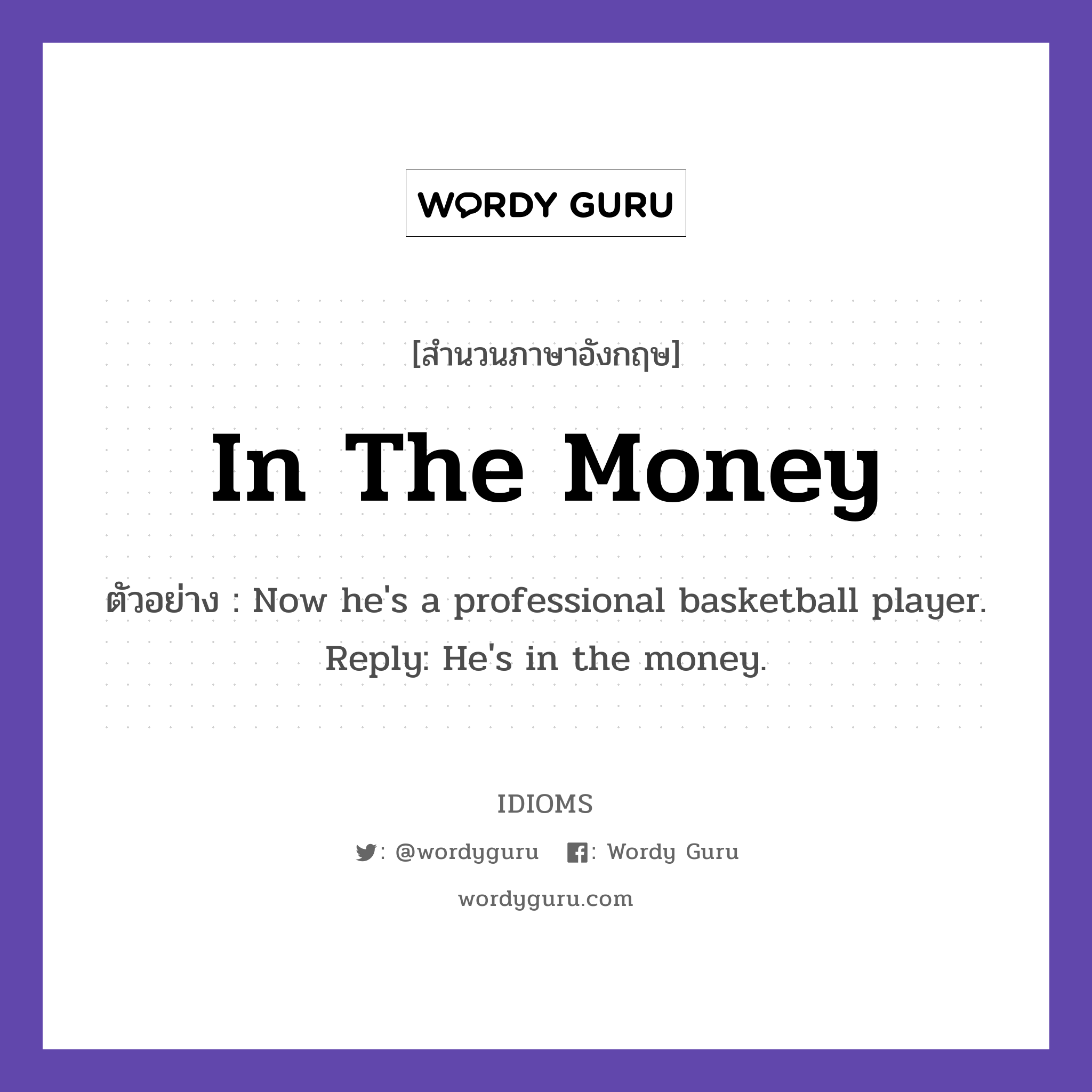 In The Money แปลว่า?, สำนวนภาษาอังกฤษ In The Money ตัวอย่าง Now he&#39;s a professional basketball player. Reply: He&#39;s in the money.