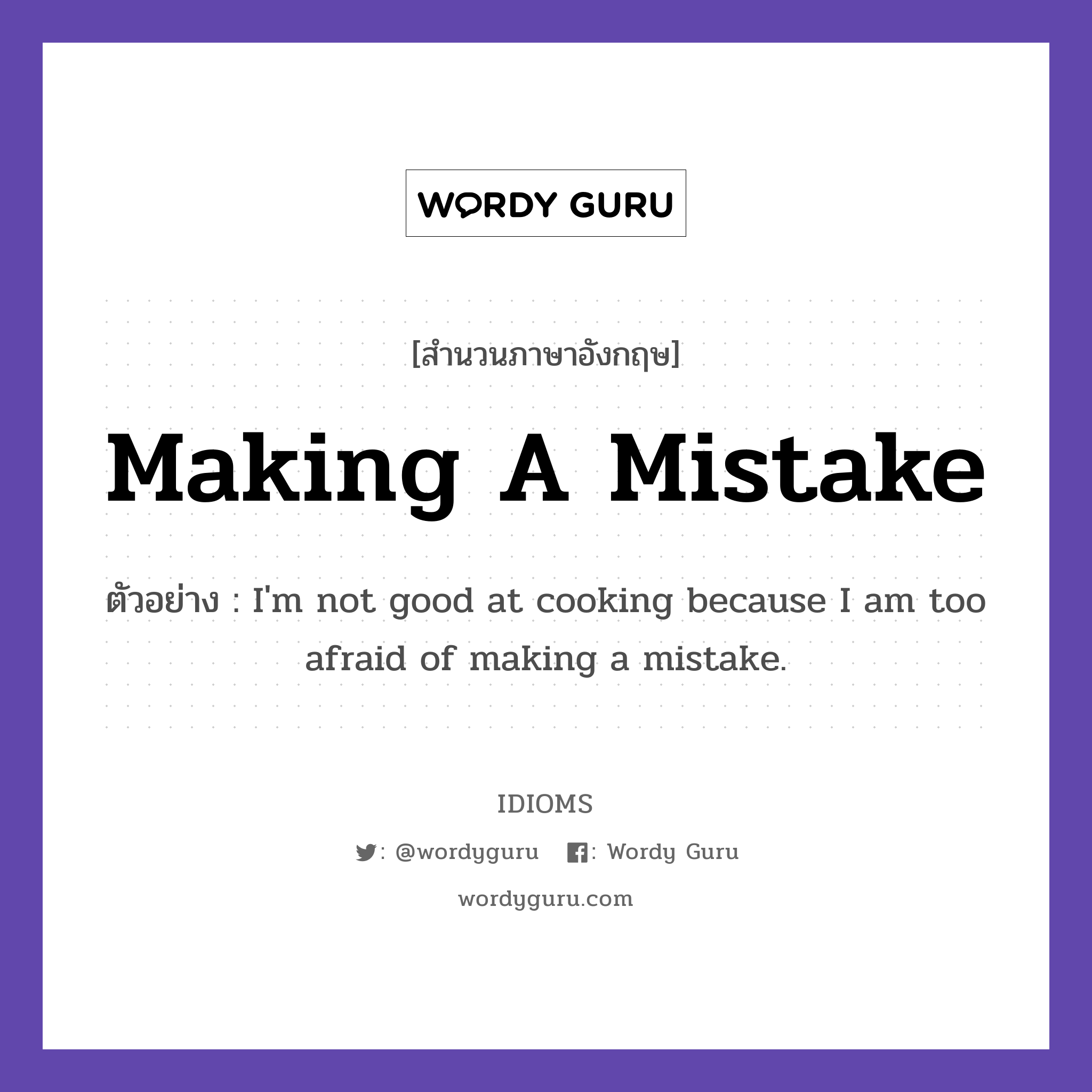 Making A Mistake แปลว่า?, สำนวนภาษาอังกฤษ Making A Mistake ตัวอย่าง I&#39;m not good at cooking because I am too afraid of making a mistake.