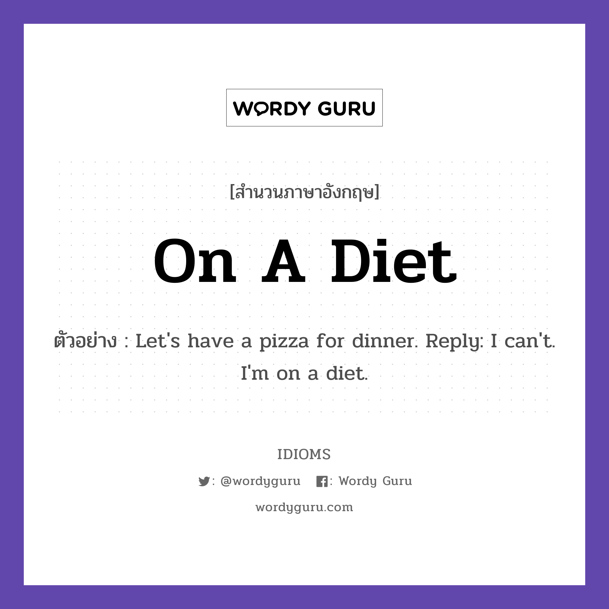 On A Diet แปลว่า?, สำนวนภาษาอังกฤษ On A Diet ตัวอย่าง Let&#39;s have a pizza for dinner. Reply: I can&#39;t. I&#39;m on a diet.