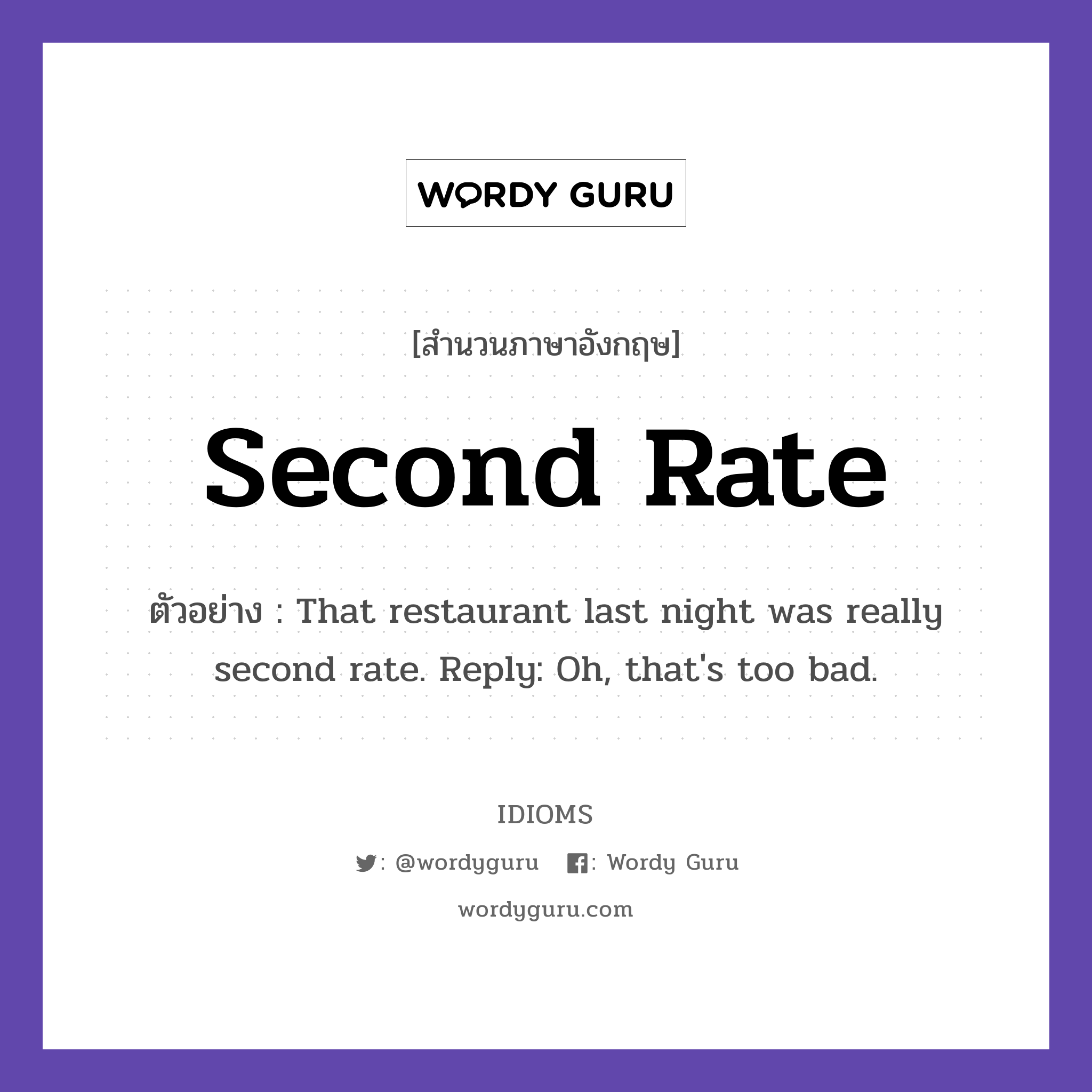 Second Rate แปลว่า?, สำนวนภาษาอังกฤษ Second Rate ตัวอย่าง That restaurant last night was really second rate. Reply: Oh, that&#39;s too bad.