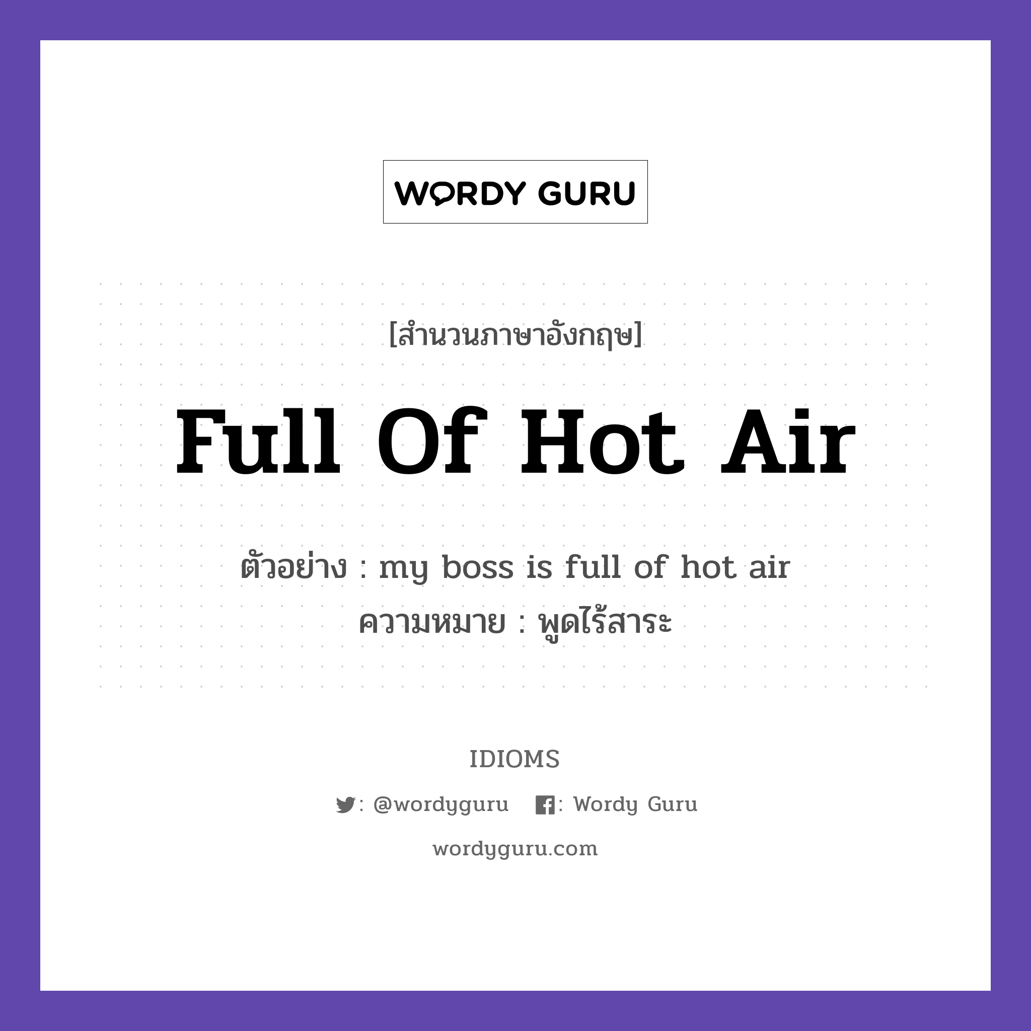 full of hot air แปลว่า?, สำนวนภาษาอังกฤษ full of hot air ตัวอย่าง my boss is full of hot air ความหมาย พูดไร้สาระ