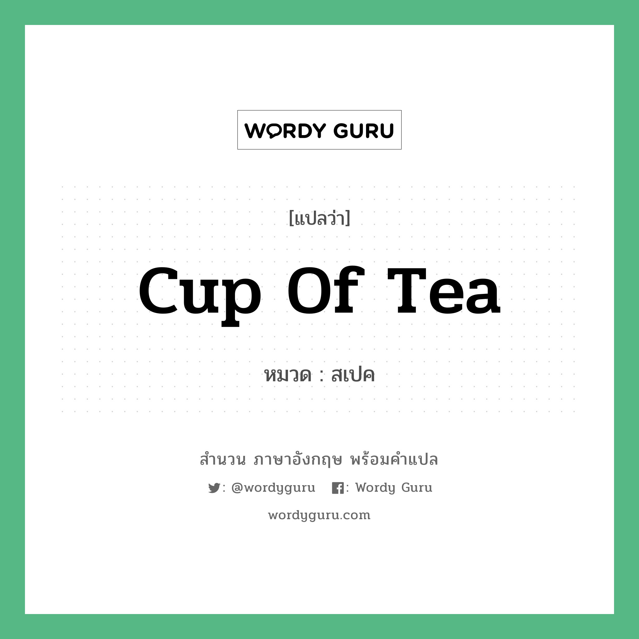 cup of tea แปลว่า?, สำนวนภาษาอังกฤษ cup of tea หมวด สเปค สิ่งที่ชอบเฉพาะ หมวด สิ่งที่ชอบเฉพาะ