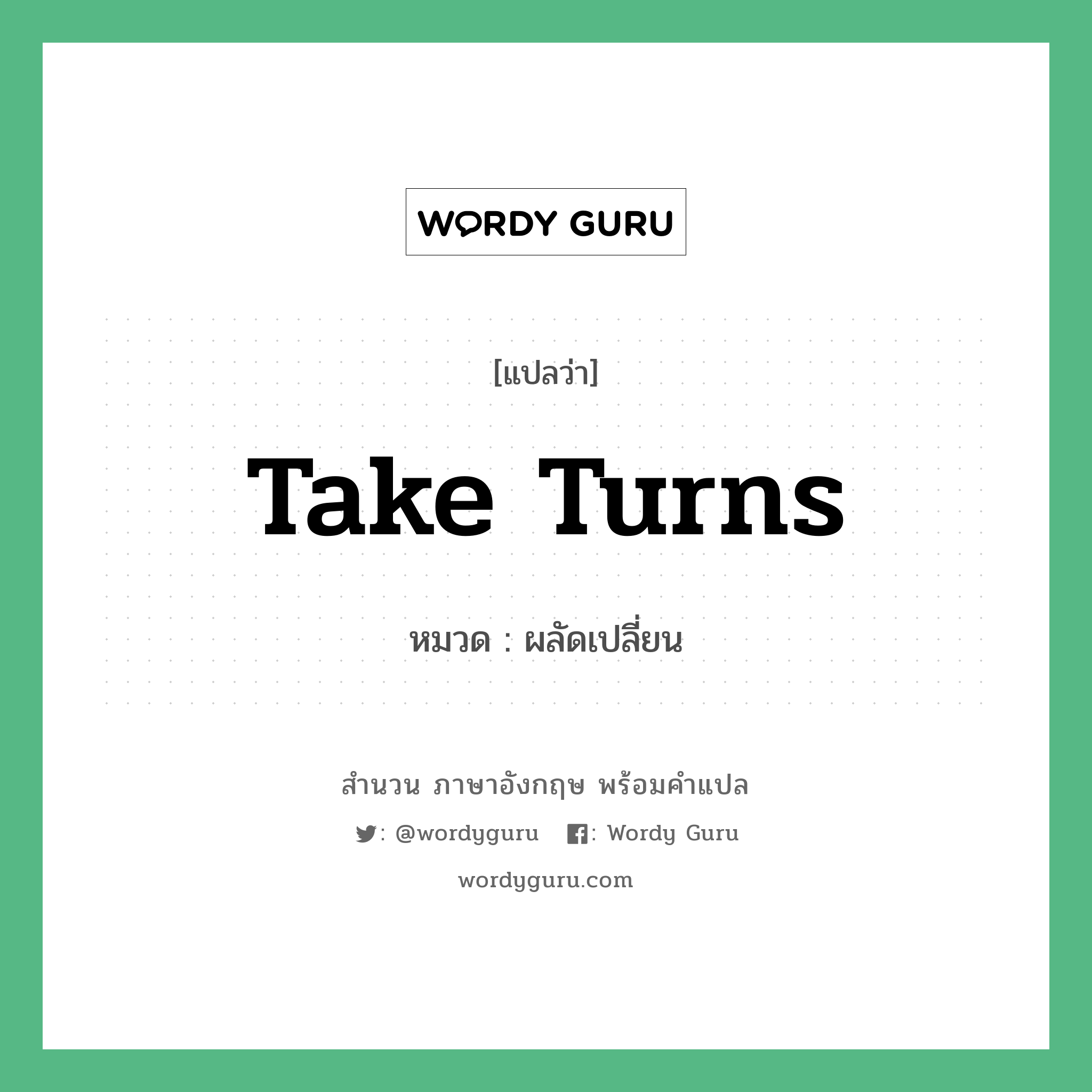 take turns แปลว่า?, สำนวนภาษาอังกฤษ take turns หมวด ผลัดเปลี่ยน