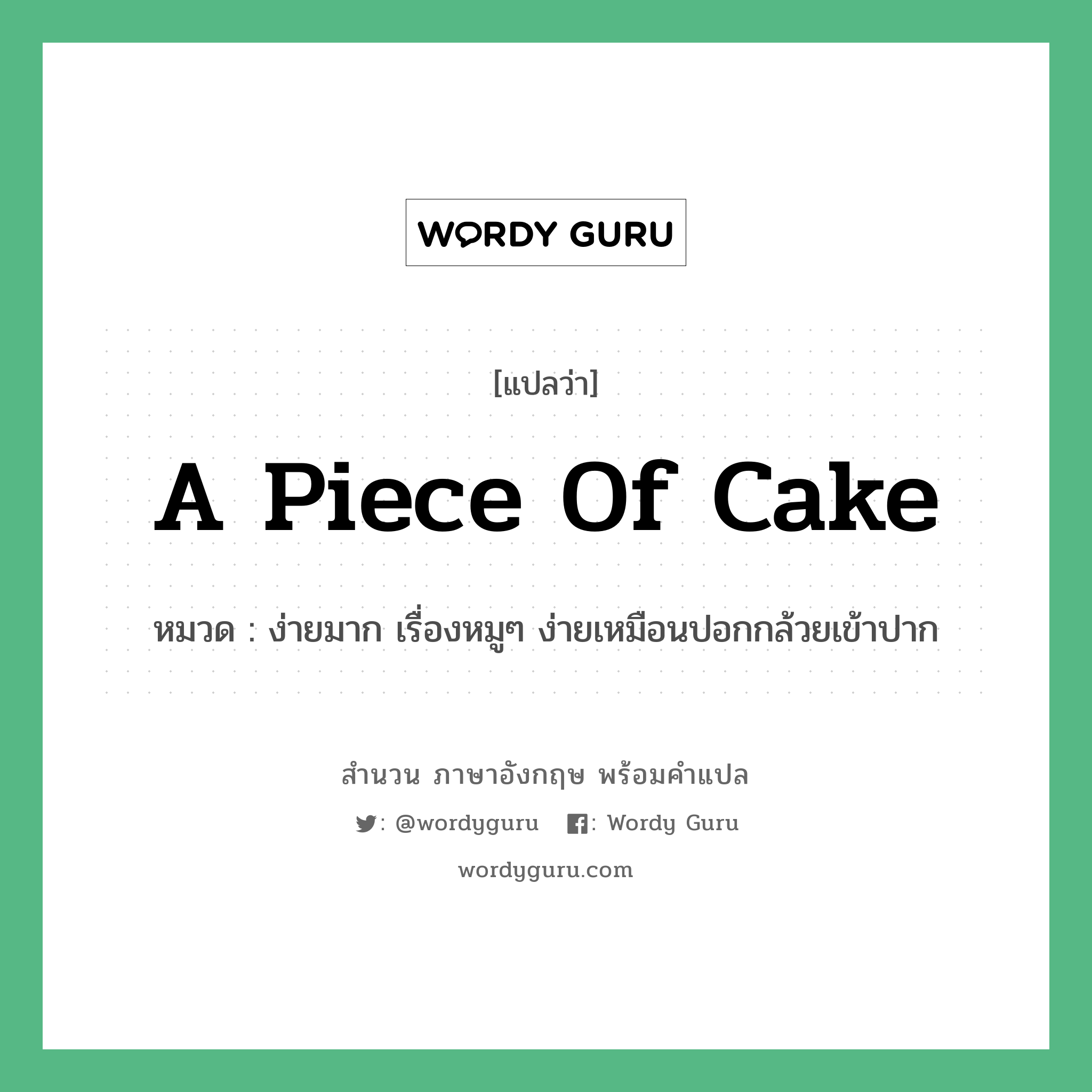 A piece of cake แปลว่า?, สำนวนภาษาอังกฤษ A piece of cake หมวด ง่ายมาก เรื่องหมูๆ ง่ายเหมือนปอกกล้วยเข้าปาก