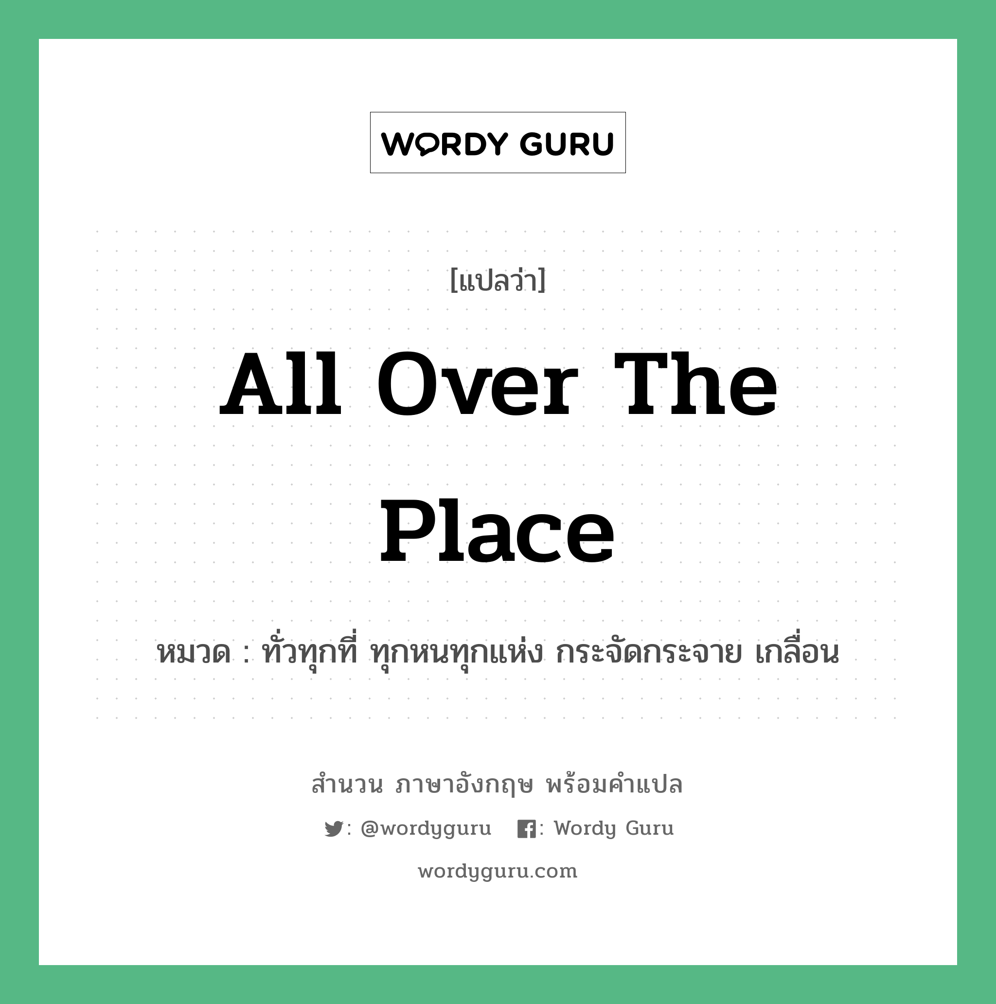 All over the place แปลว่า?, สำนวนภาษาอังกฤษ All over the place หมวด ทั่วทุกที่ ทุกหนทุกแห่ง กระจัดกระจาย เกลื่อน