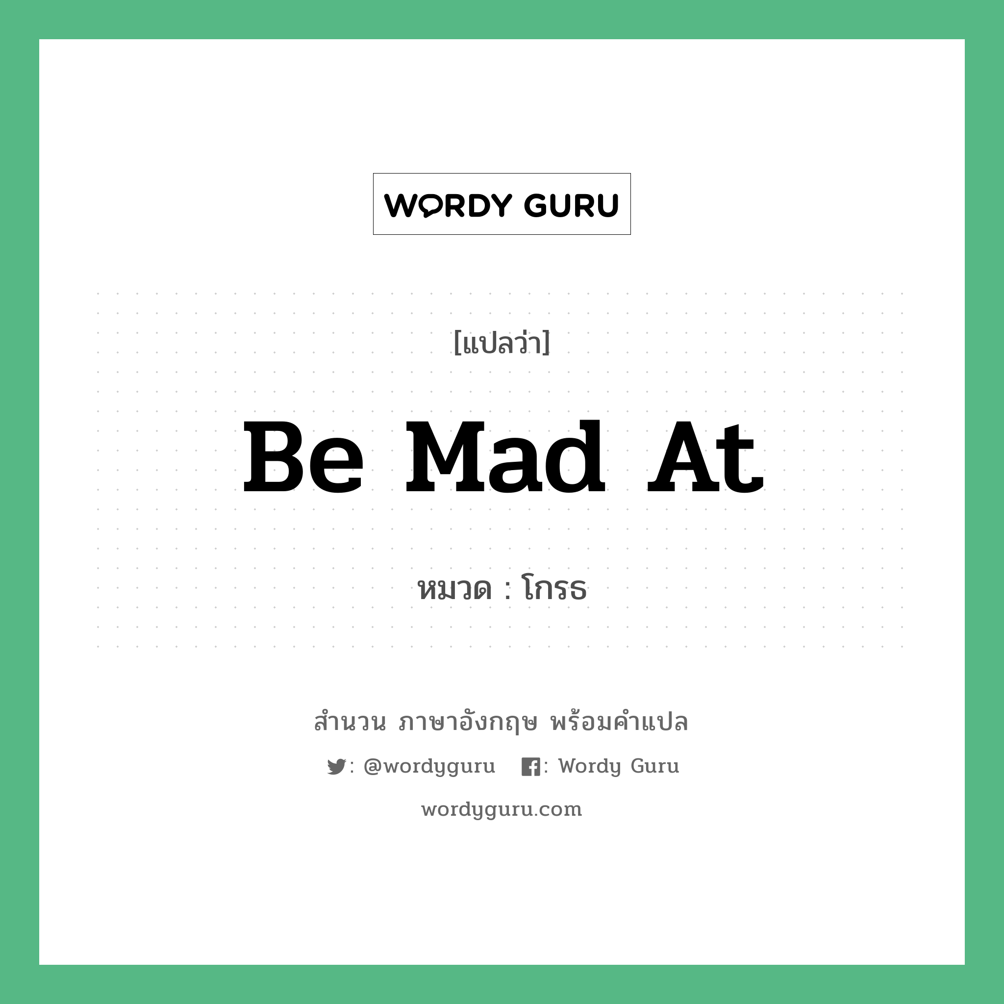 Be mad at แปลว่า?, สำนวนภาษาอังกฤษ Be mad at หมวด โกรธ