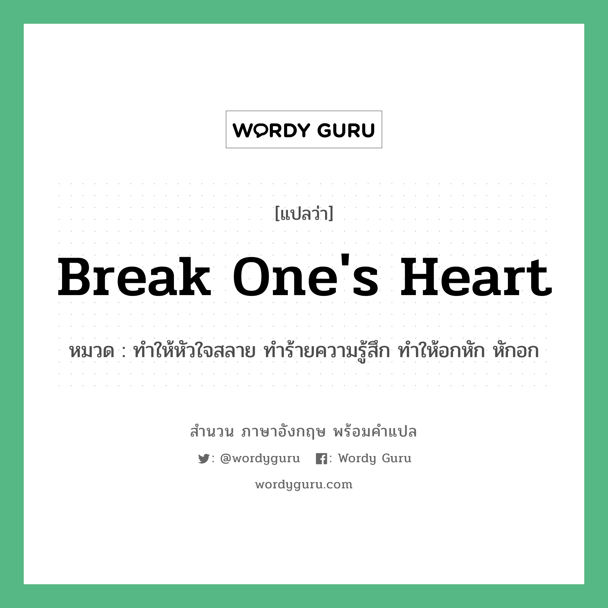 Break one&#39;s heart แปลว่า?, สำนวนภาษาอังกฤษ Break one&#39;s heart หมวด ทำให้หัวใจสลาย ทำร้ายความรู้สึก ทำให้อกหัก หักอก