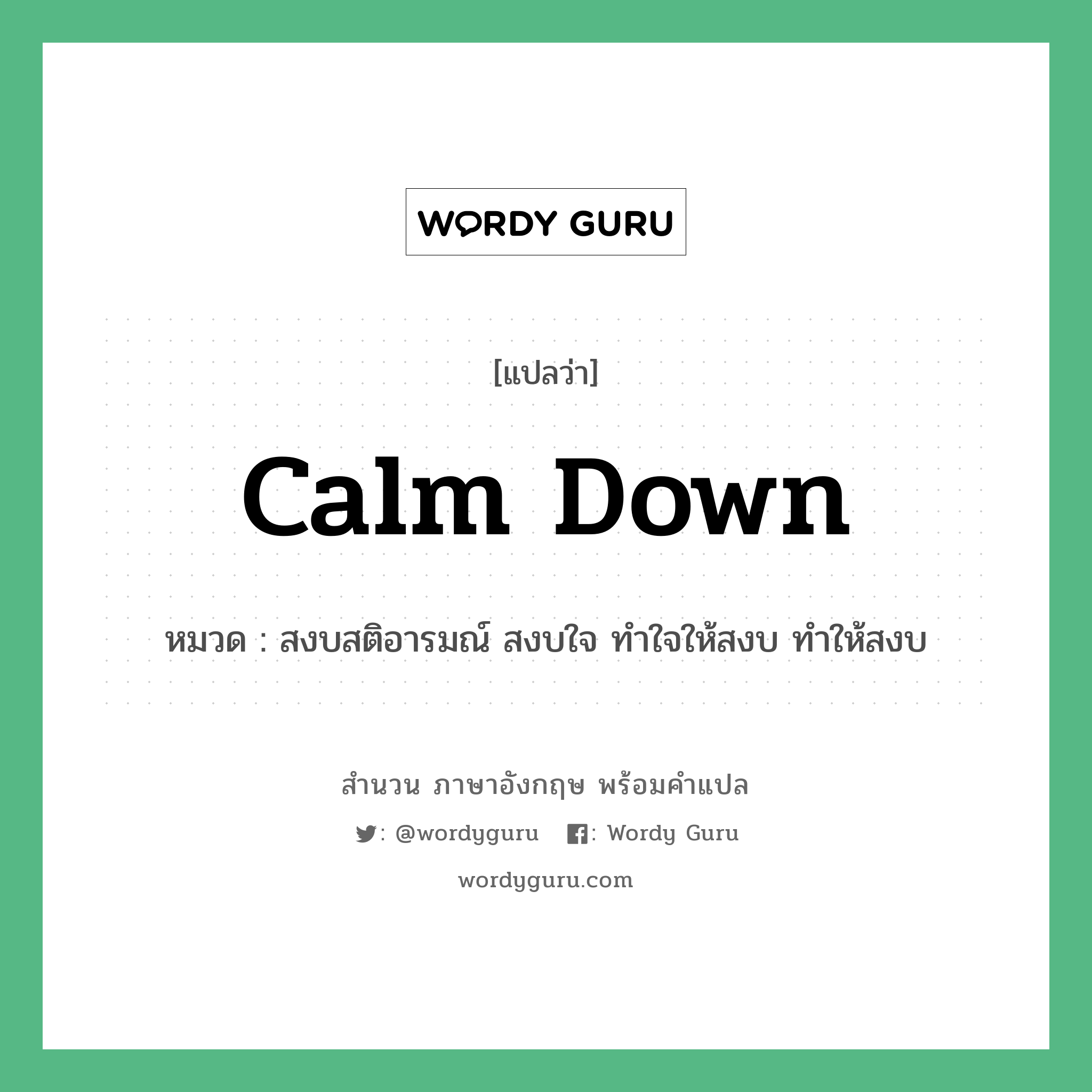 Calm down แปลว่า?, สำนวนภาษาอังกฤษ Calm down หมวด สงบสติอารมณ์ สงบใจ ทำใจให้สงบ ทำให้สงบ