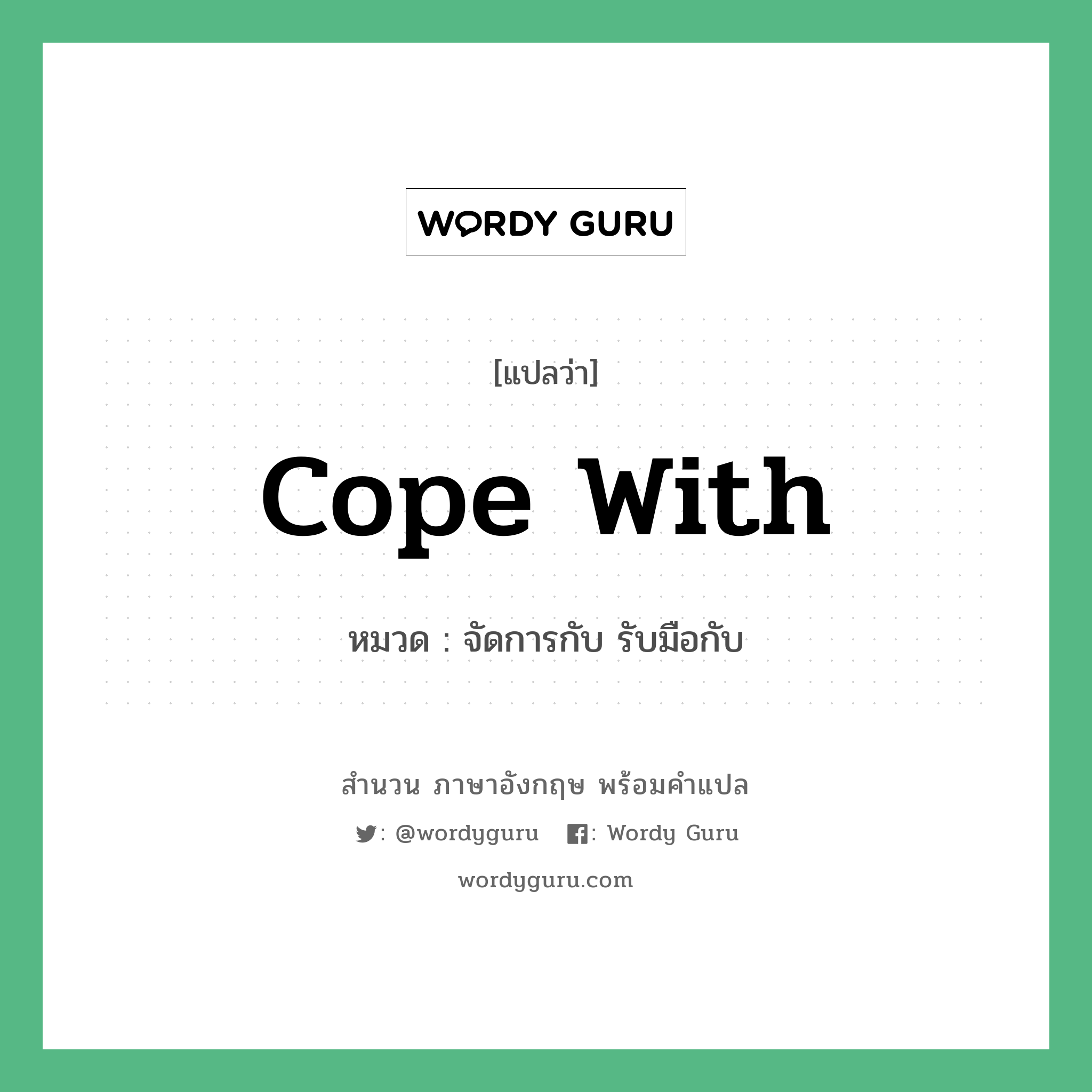 Cope with แปลว่า?, สำนวนภาษาอังกฤษ Cope with หมวด จัดการกับ รับมือกับ