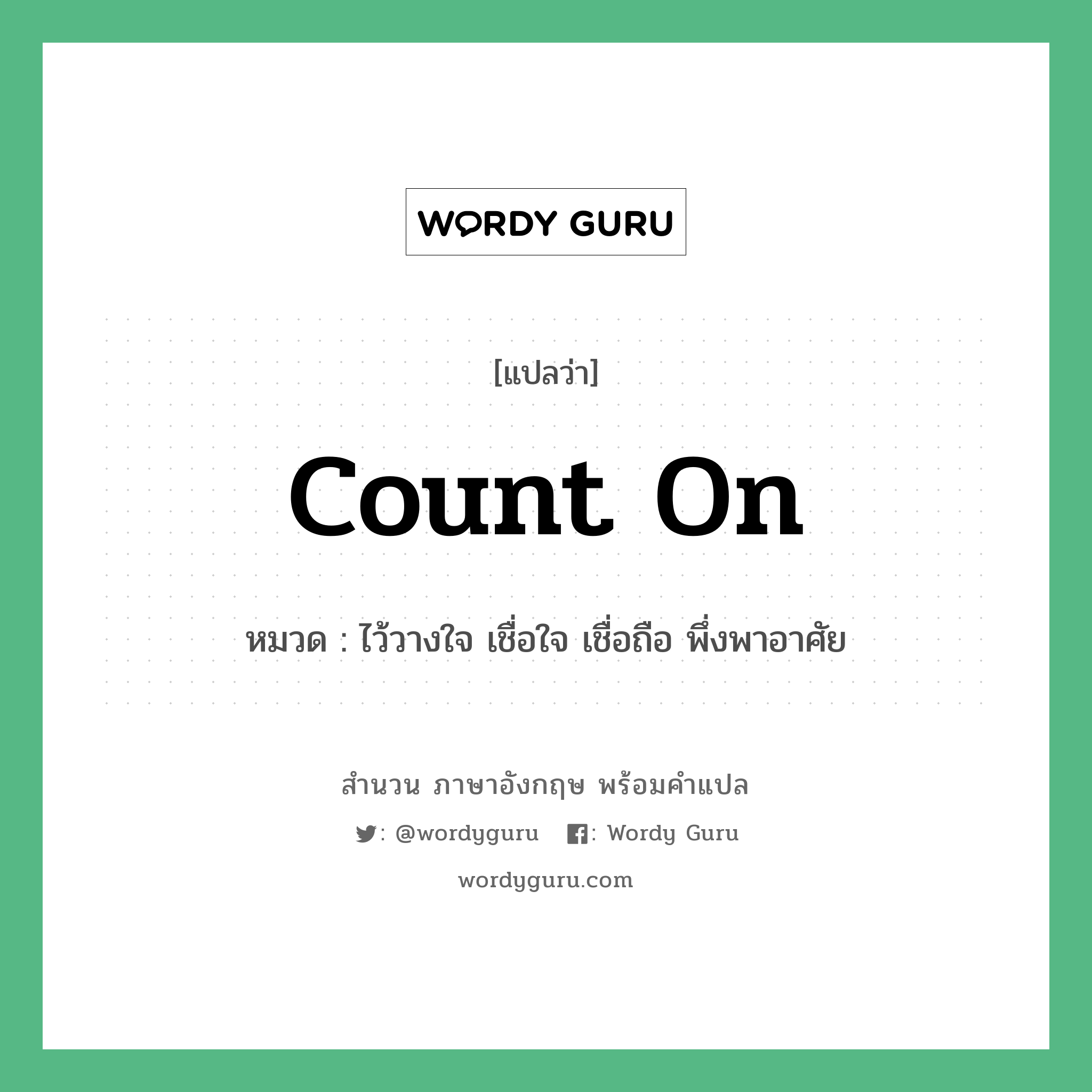 Count on แปลว่า?, สำนวนภาษาอังกฤษ Count on หมวด ไว้วางใจ เชื่อใจ เชื่อถือ พึ่งพาอาศัย