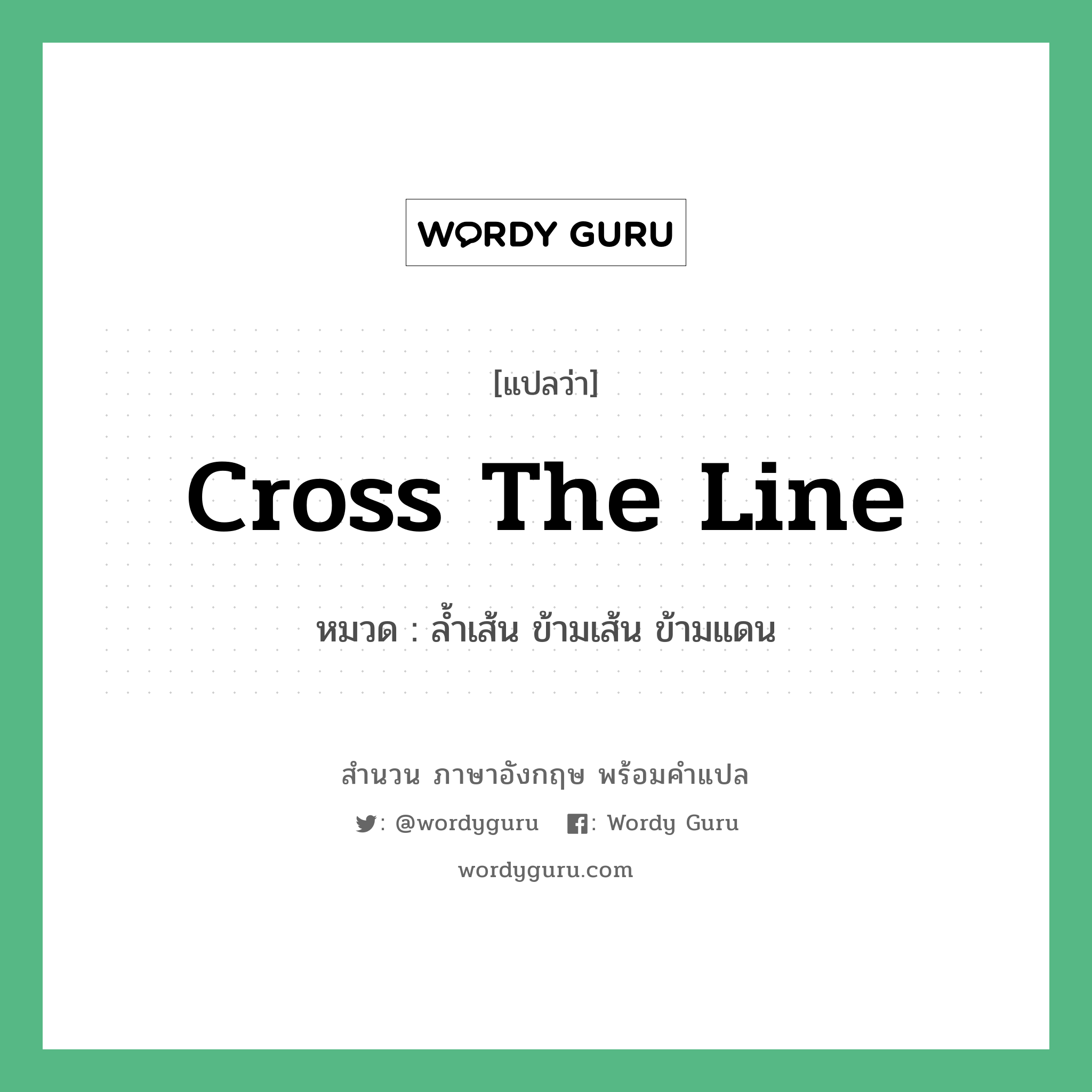 Cross the line แปลว่า?, สำนวนภาษาอังกฤษ Cross the line หมวด ล้ำเส้น ข้ามเส้น ข้ามแดน