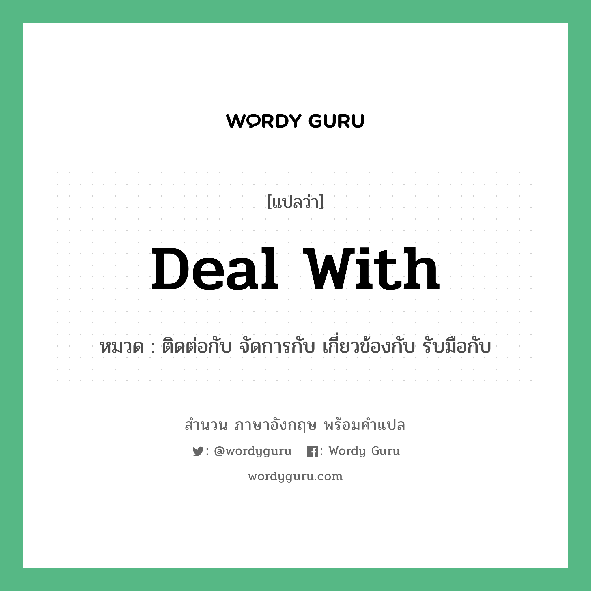 Deal with แปลว่า?, สำนวนภาษาอังกฤษ Deal with หมวด ติดต่อกับ จัดการกับ เกี่ยวข้องกับ รับมือกับ