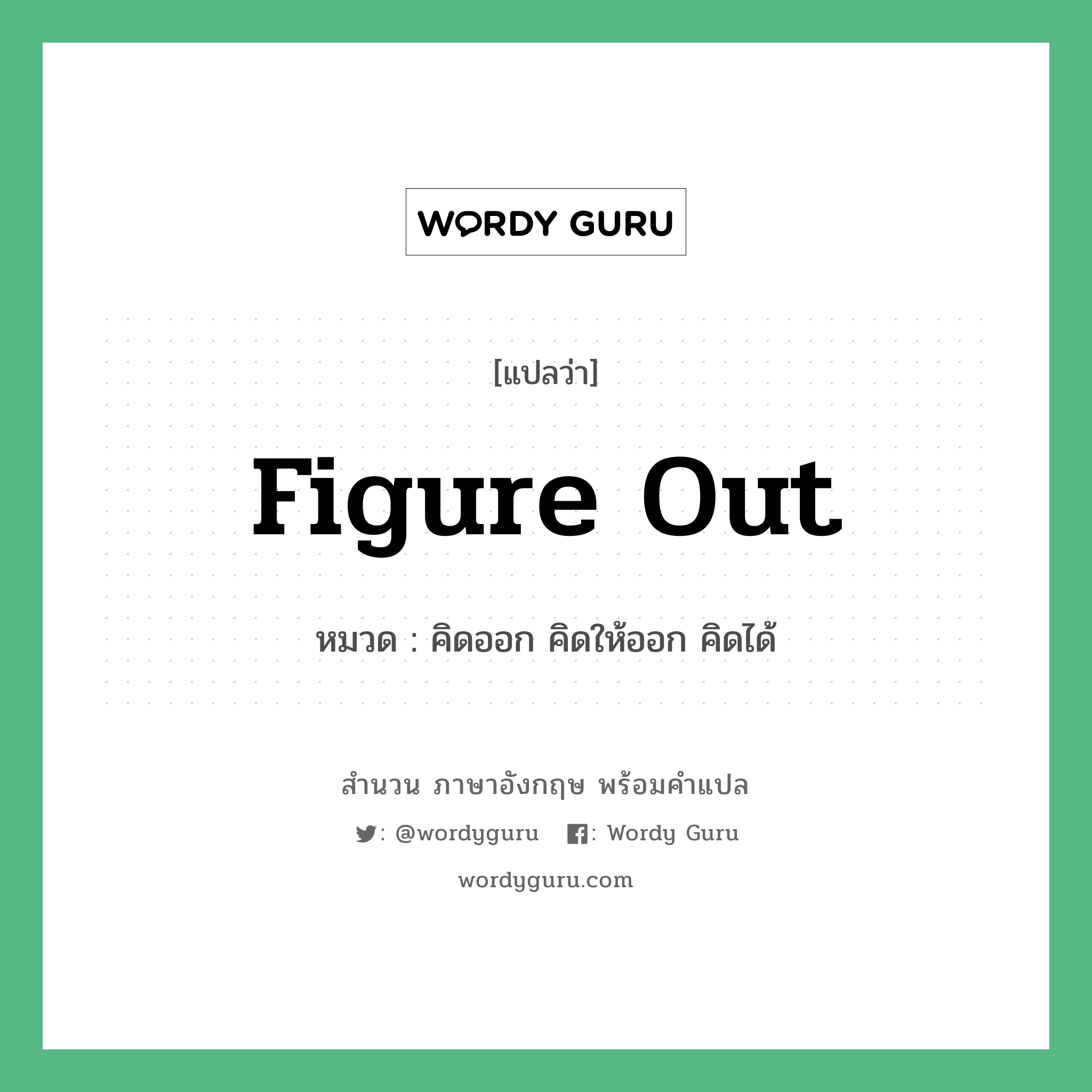 Figure out แปลว่า?, สำนวนภาษาอังกฤษ Figure out หมวด คิดออก คิดให้ออก คิดได้