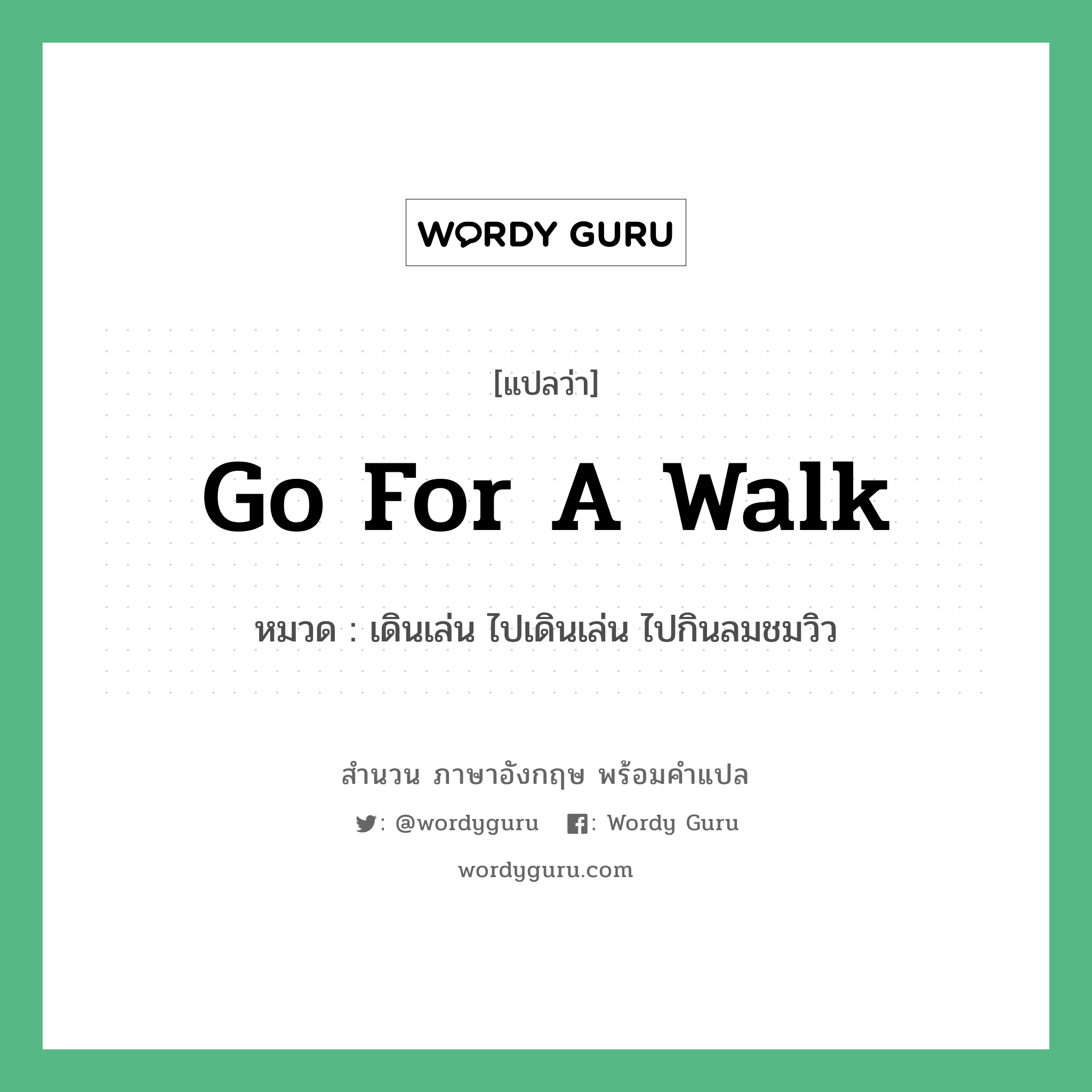 Go for a walk แปลว่า?, สำนวนภาษาอังกฤษ Go for a walk หมวด เดินเล่น ไปเดินเล่น ไปกินลมชมวิว