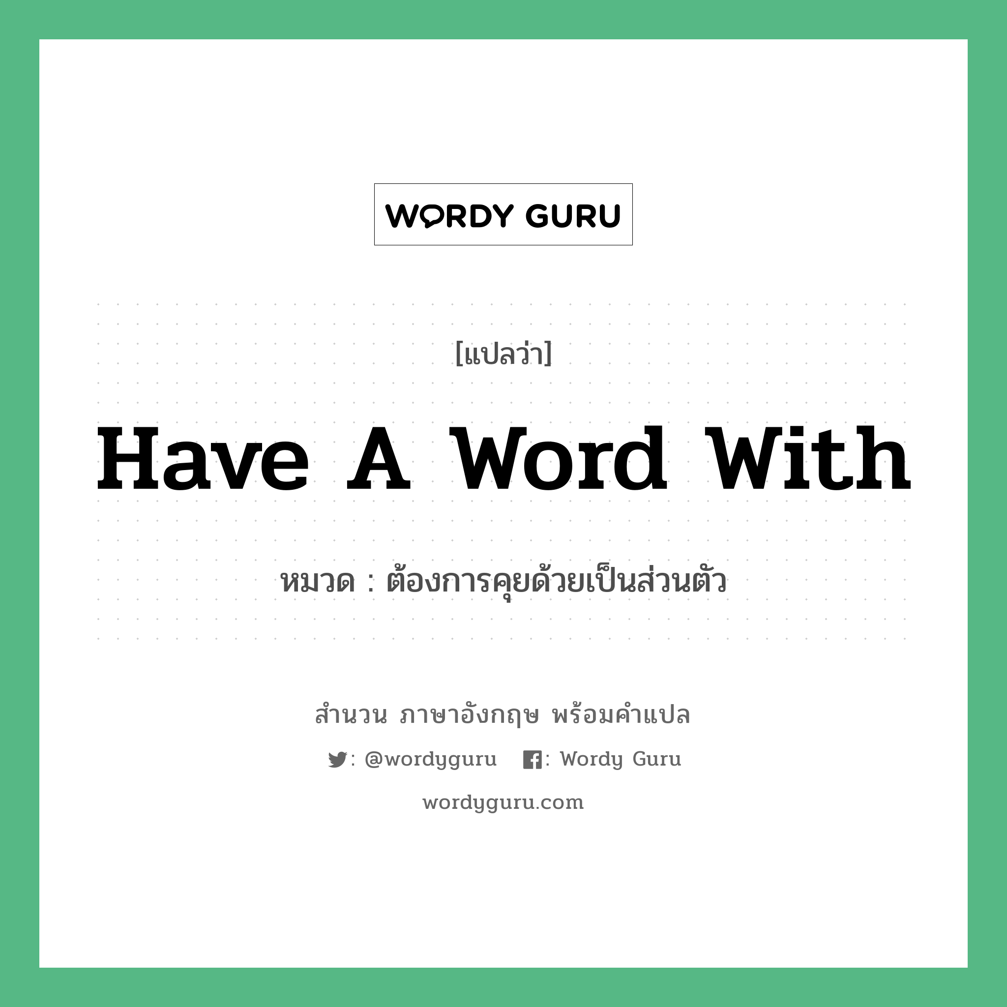 Have a word with แปลว่า?, สำนวนภาษาอังกฤษ Have a word with หมวด ต้องการคุยด้วยเป็นส่วนตัว