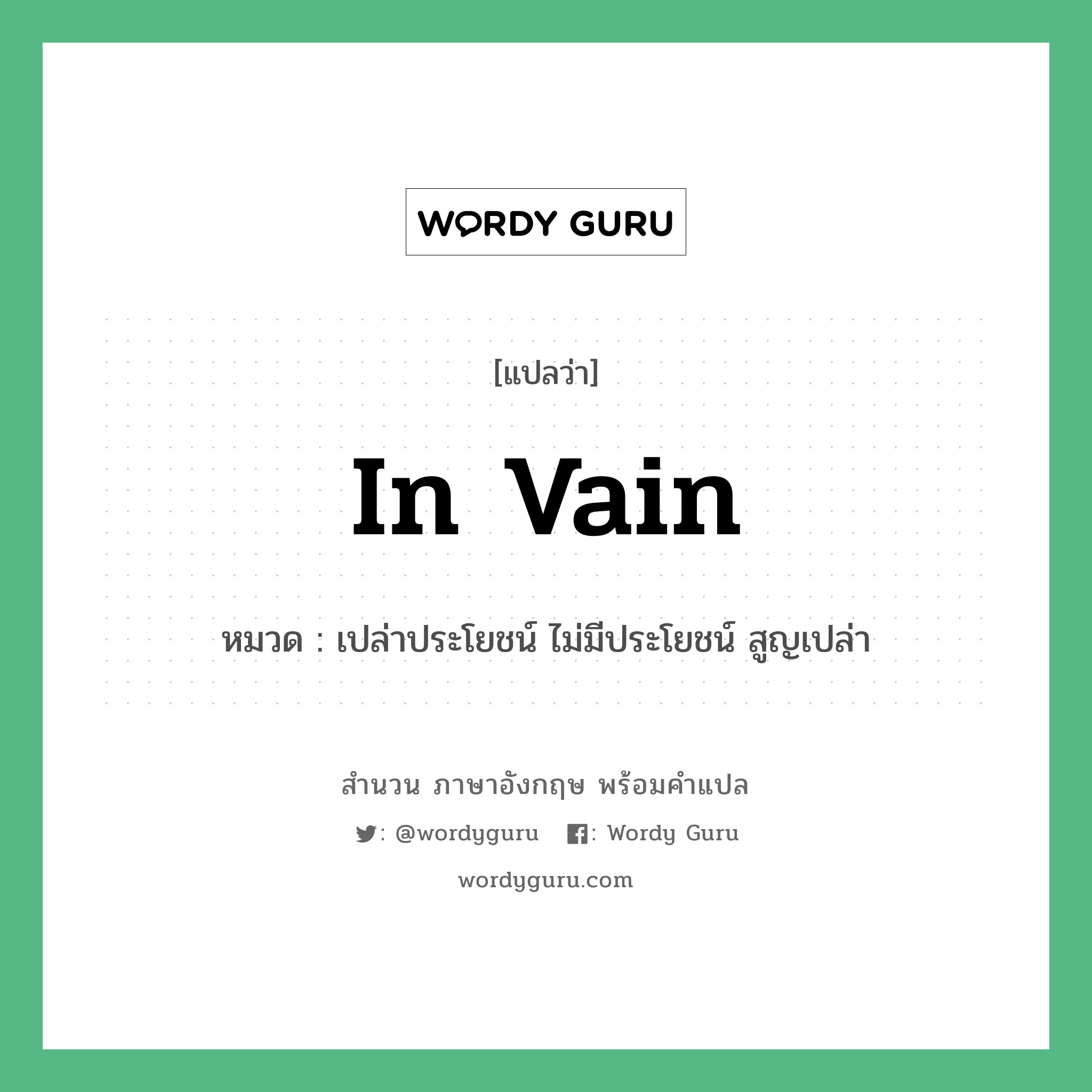 In vain แปลว่า?, สำนวนภาษาอังกฤษ In vain หมวด เปล่าประโยชน์ ไม่มีประโยชน์ สูญเปล่า