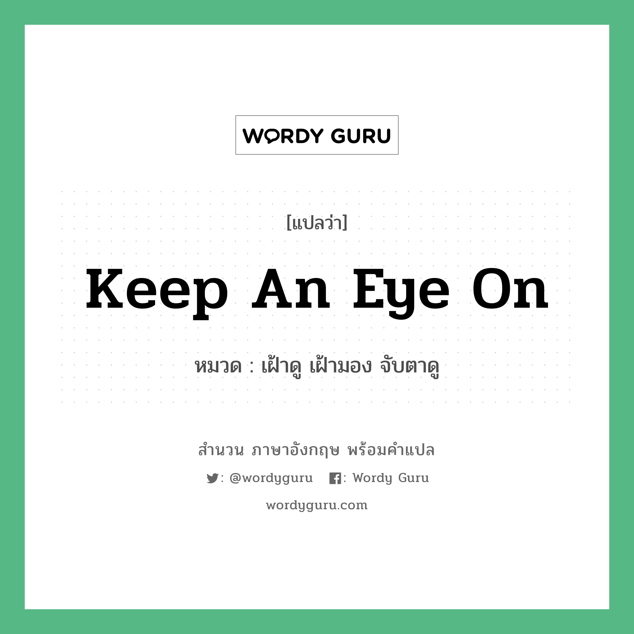 Keep an eye on แปลว่า?, สำนวนภาษาอังกฤษ Keep an eye on หมวด เฝ้าดู เฝ้ามอง จับตาดู