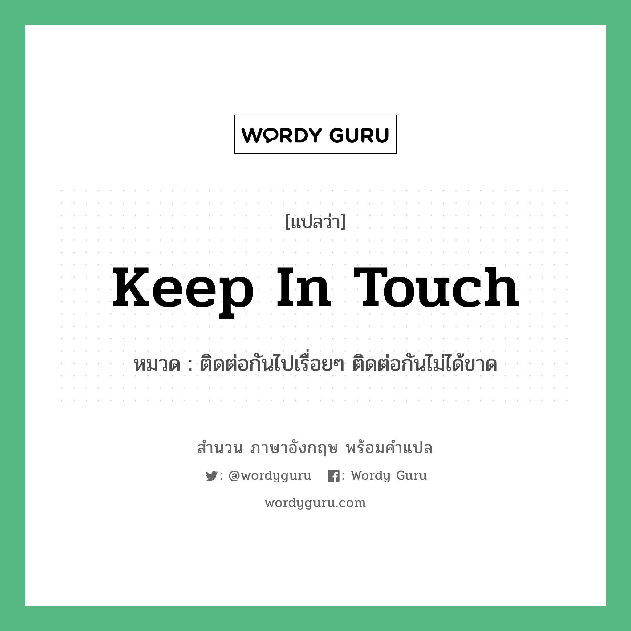 Keep in touch แปลว่า?, สำนวนภาษาอังกฤษ Keep in touch หมวด ติดต่อกันไปเรื่อยๆ ติดต่อกันไม่ได้ขาด