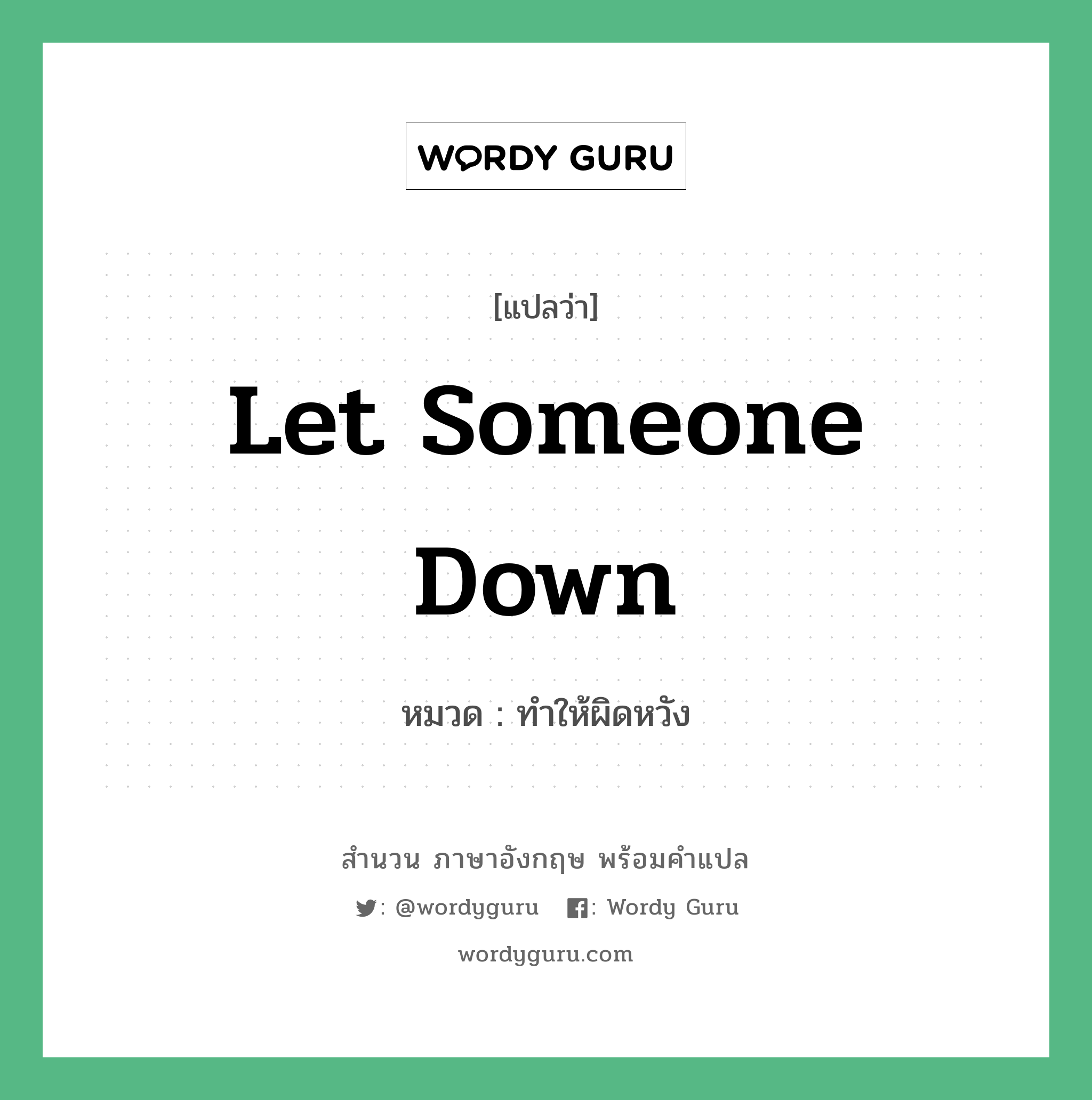 Let someone down แปลว่า?, สำนวนภาษาอังกฤษ Let someone down หมวด ทำให้ผิดหวัง