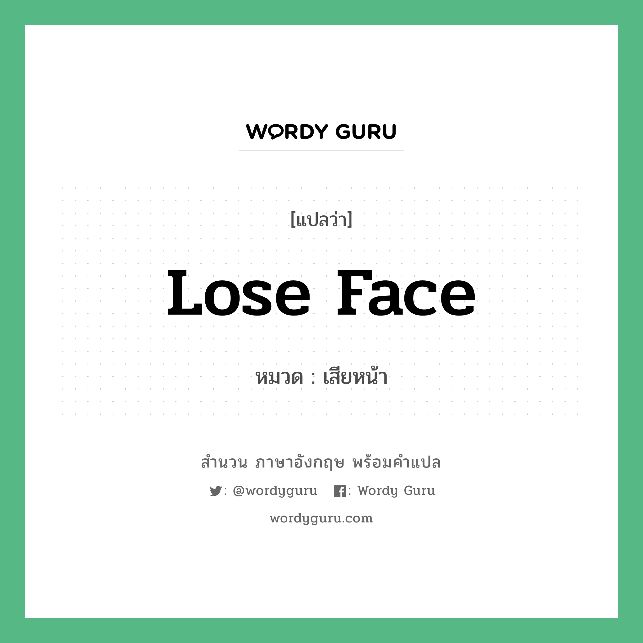 Lose face แปลว่า?, สำนวนภาษาอังกฤษ Lose face หมวด เสียหน้า