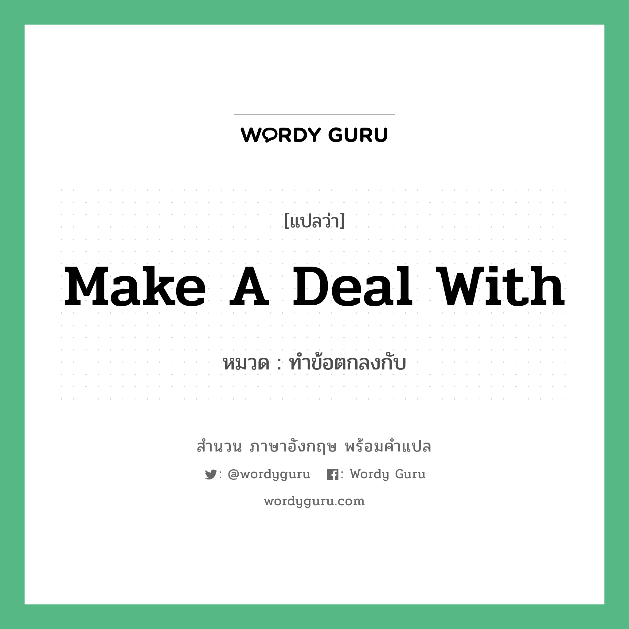 Make a deal with แปลว่า?, สำนวนภาษาอังกฤษ Make a deal with หมวด ทำข้อตกลงกับ