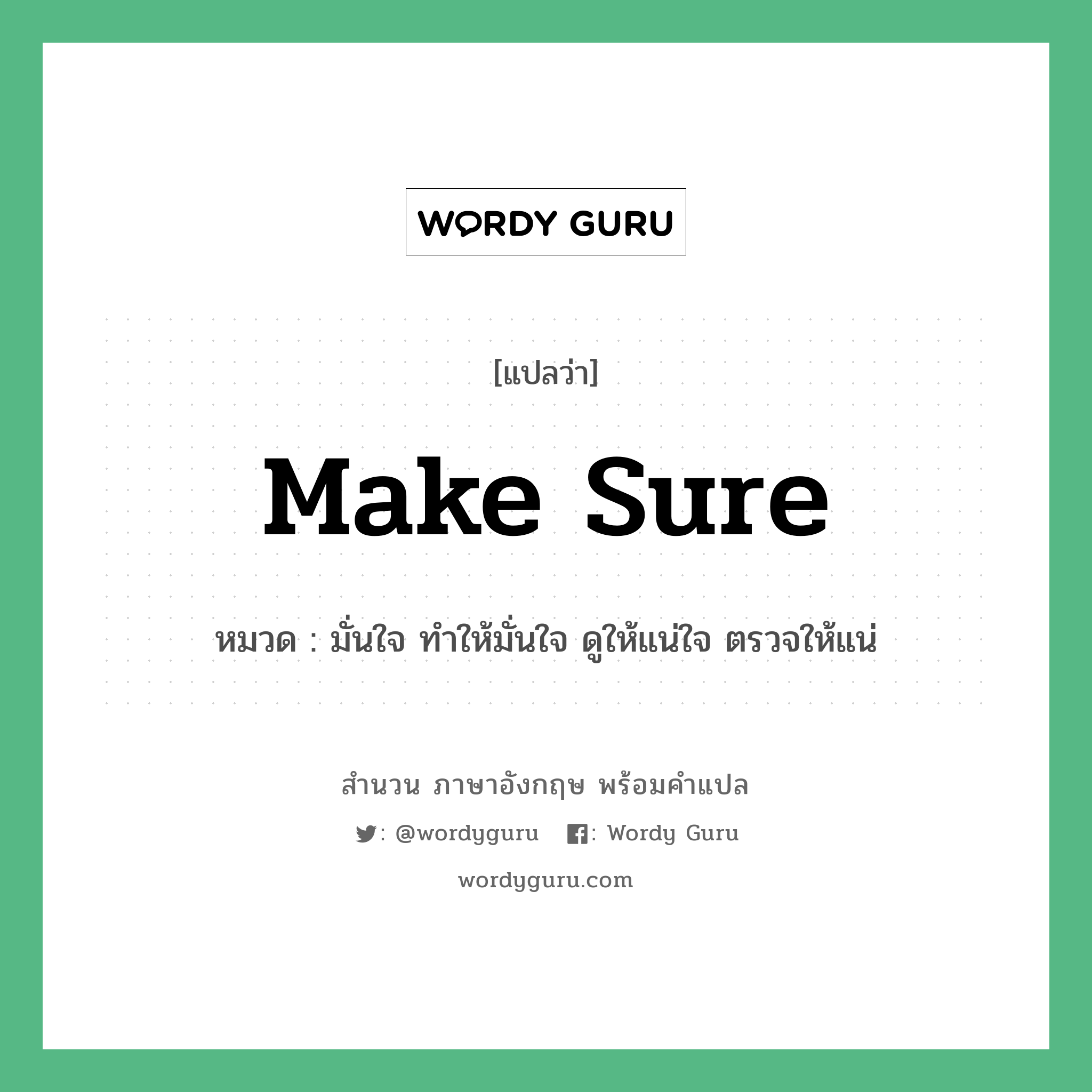 Make sure แปลว่า?, สำนวนภาษาอังกฤษ Make sure หมวด มั่นใจ ทำให้มั่นใจ ดูให้แน่ใจ ตรวจให้แน่