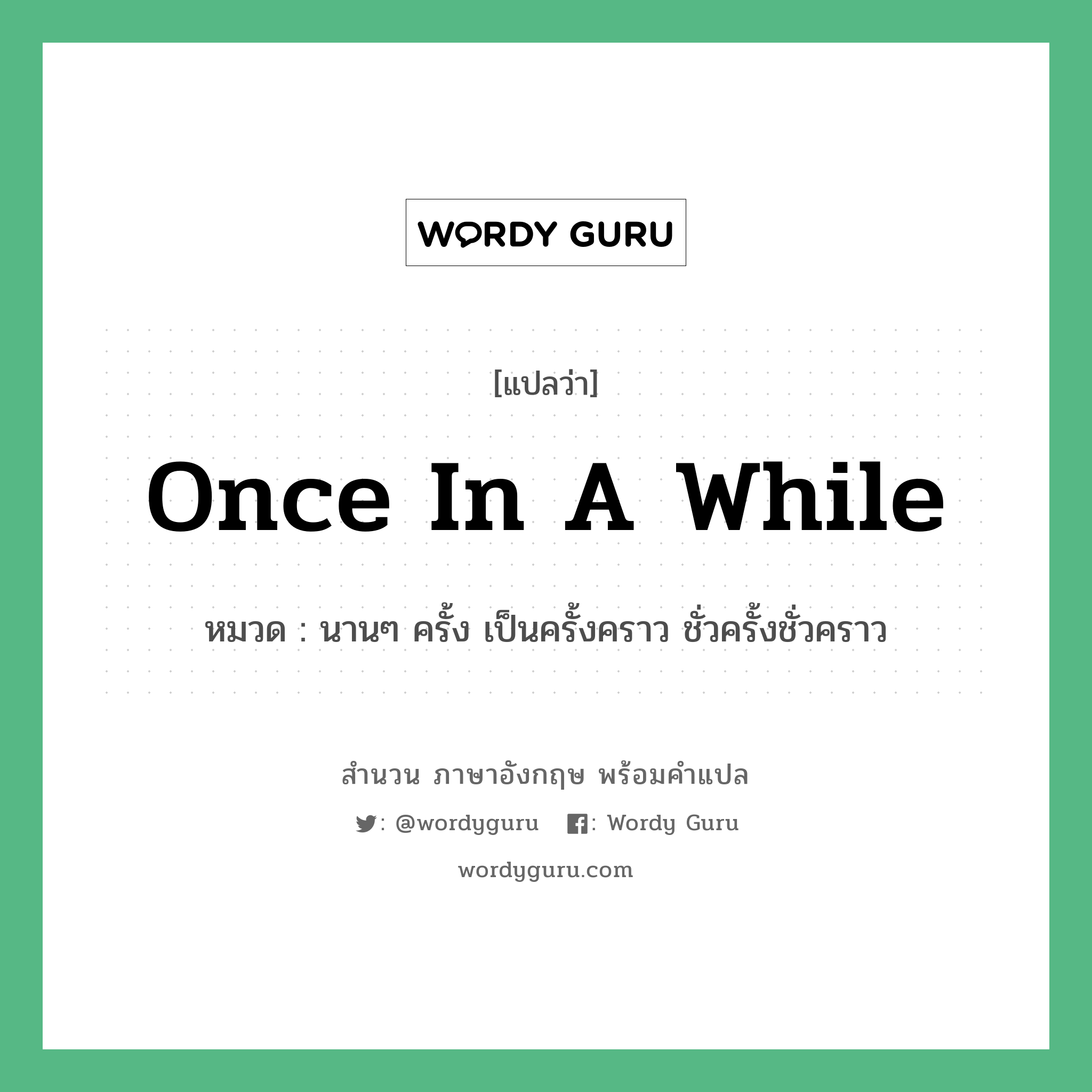 Once in a while แปลว่า?, สำนวนภาษาอังกฤษ Once in a while หมวด นานๆ ครั้ง เป็นครั้งคราว ชั่วครั้งชั่วคราว