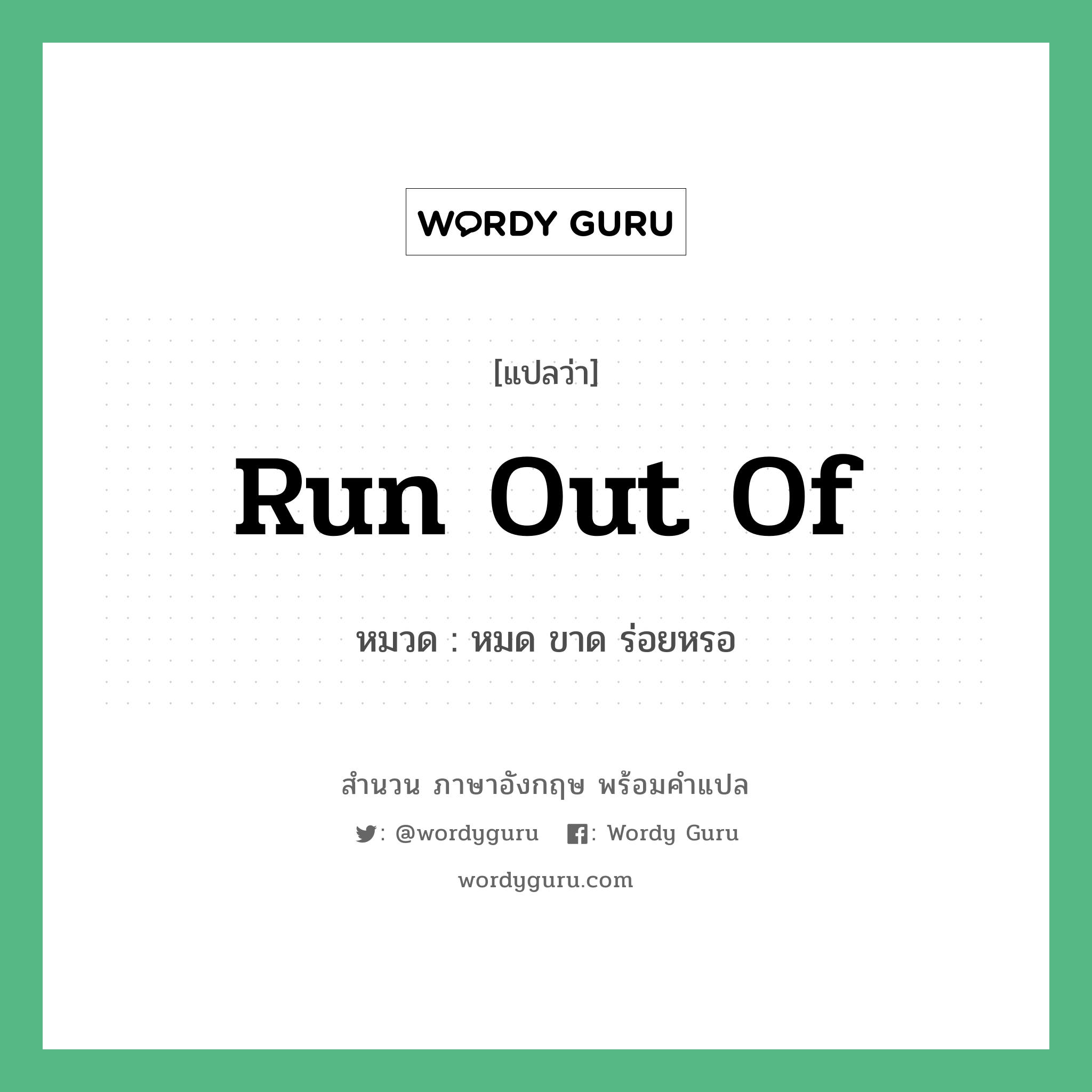 Run out of แปลว่า?, สำนวนภาษาอังกฤษ Run out of หมวด หมด ขาด ร่อยหรอ