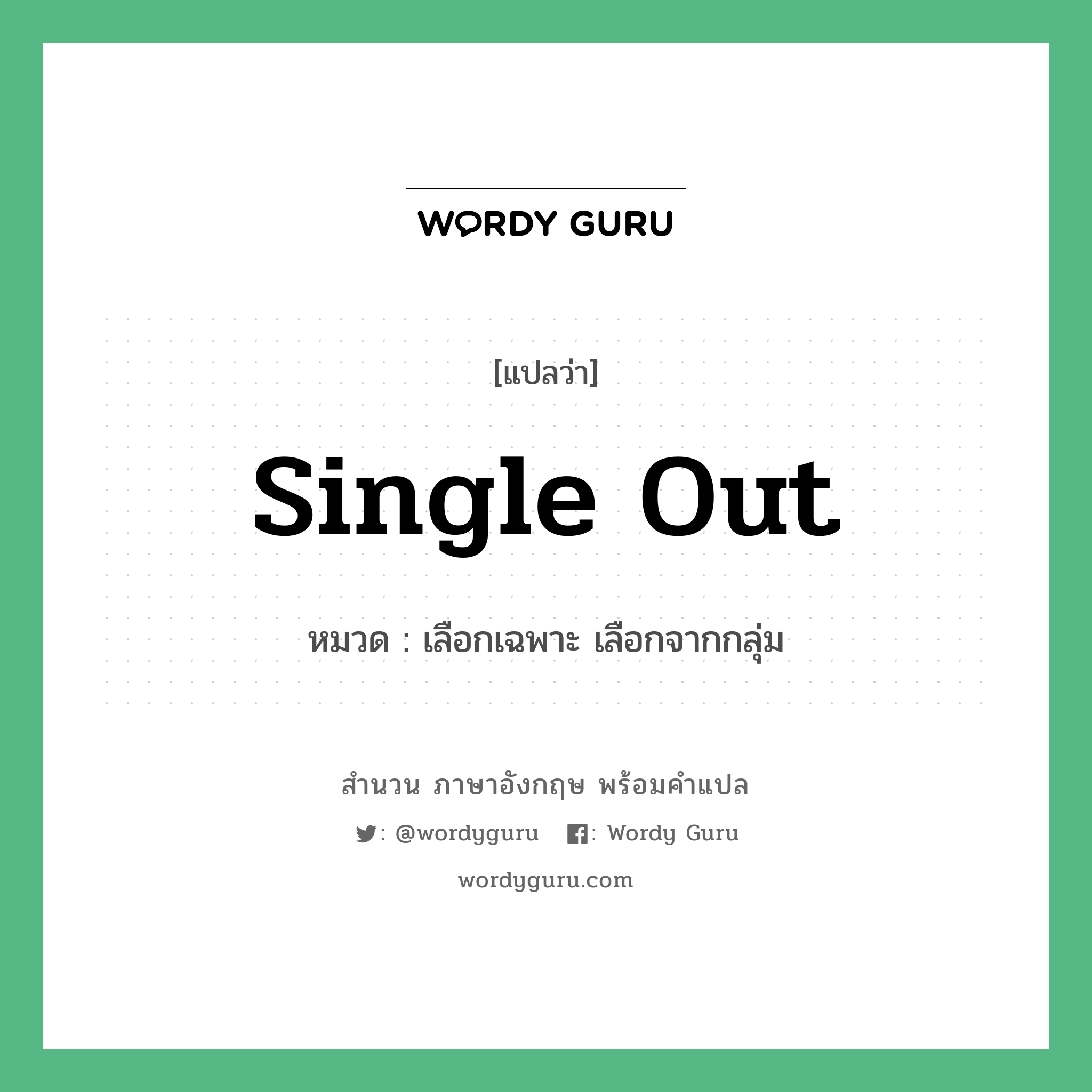 Single out แปลว่า?, สำนวนภาษาอังกฤษ Single out หมวด เลือกเฉพาะ เลือกจากกลุ่ม