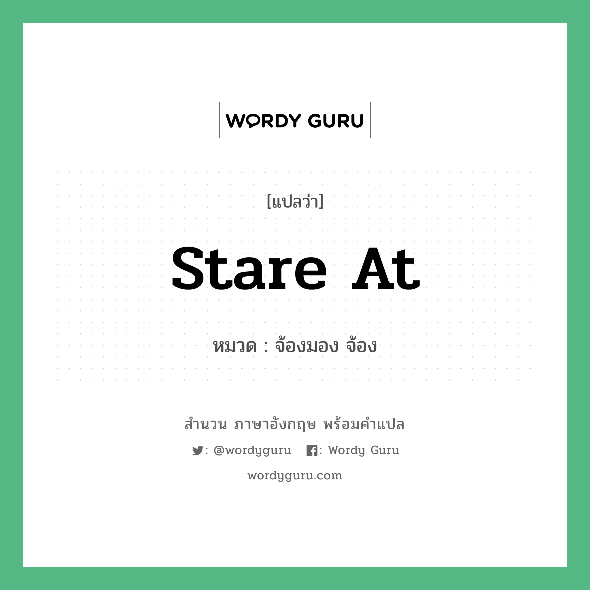 Stare at แปลว่า?, สำนวนภาษาอังกฤษ Stare at หมวด จ้องมอง จ้อง