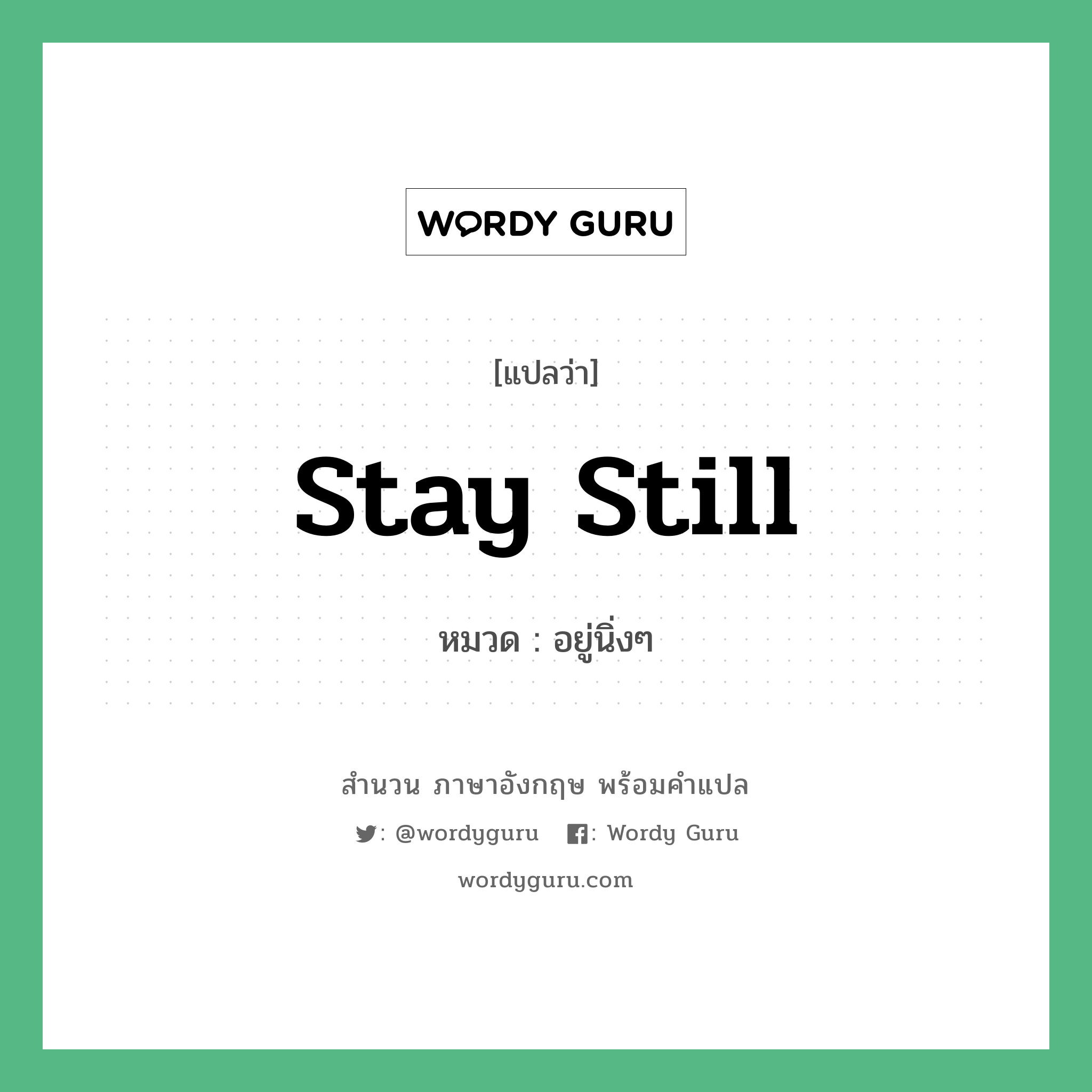 Stay still แปลว่า?, สำนวนภาษาอังกฤษ Stay still หมวด อยู่นิ่งๆ