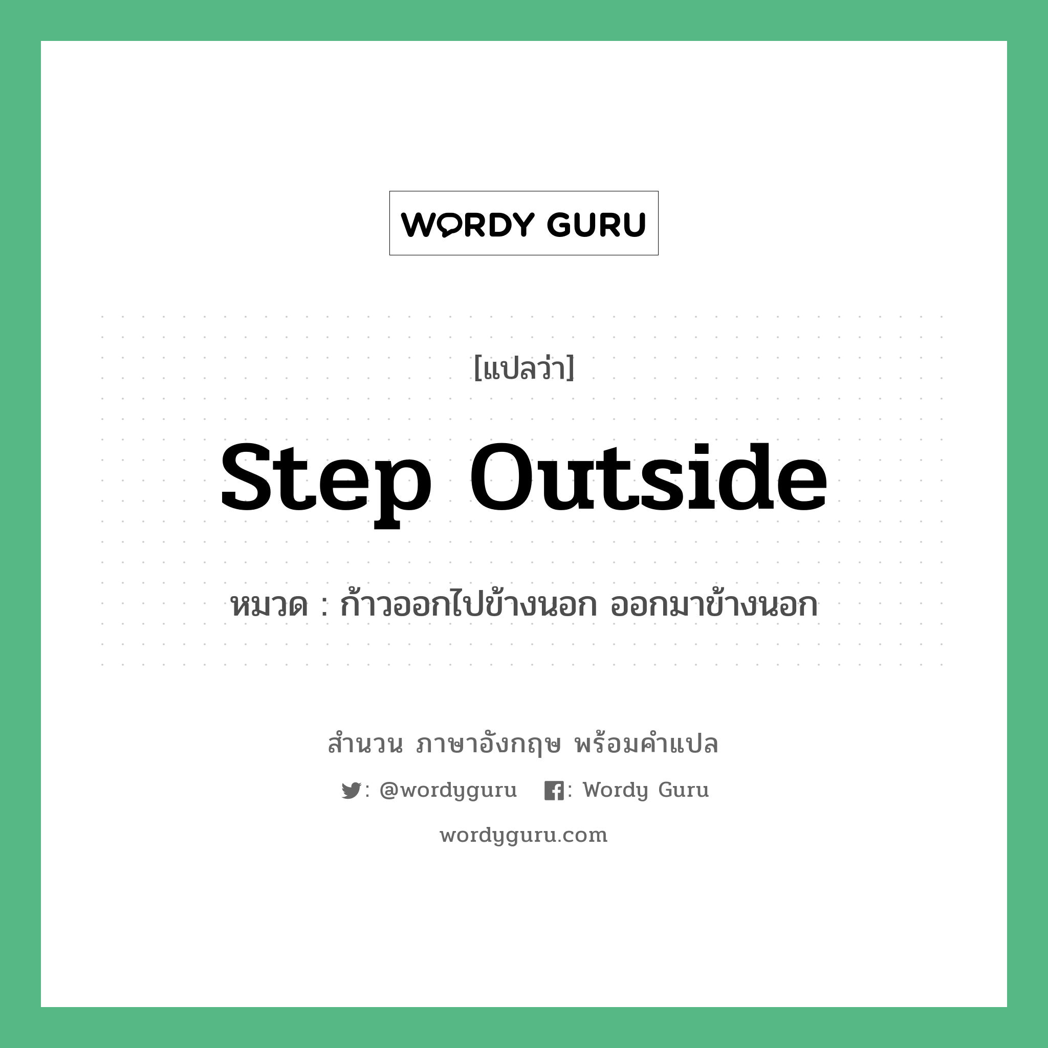 Step outside แปลว่า?, สำนวนภาษาอังกฤษ Step outside หมวด ก้าวออกไปข้างนอก ออกมาข้างนอก