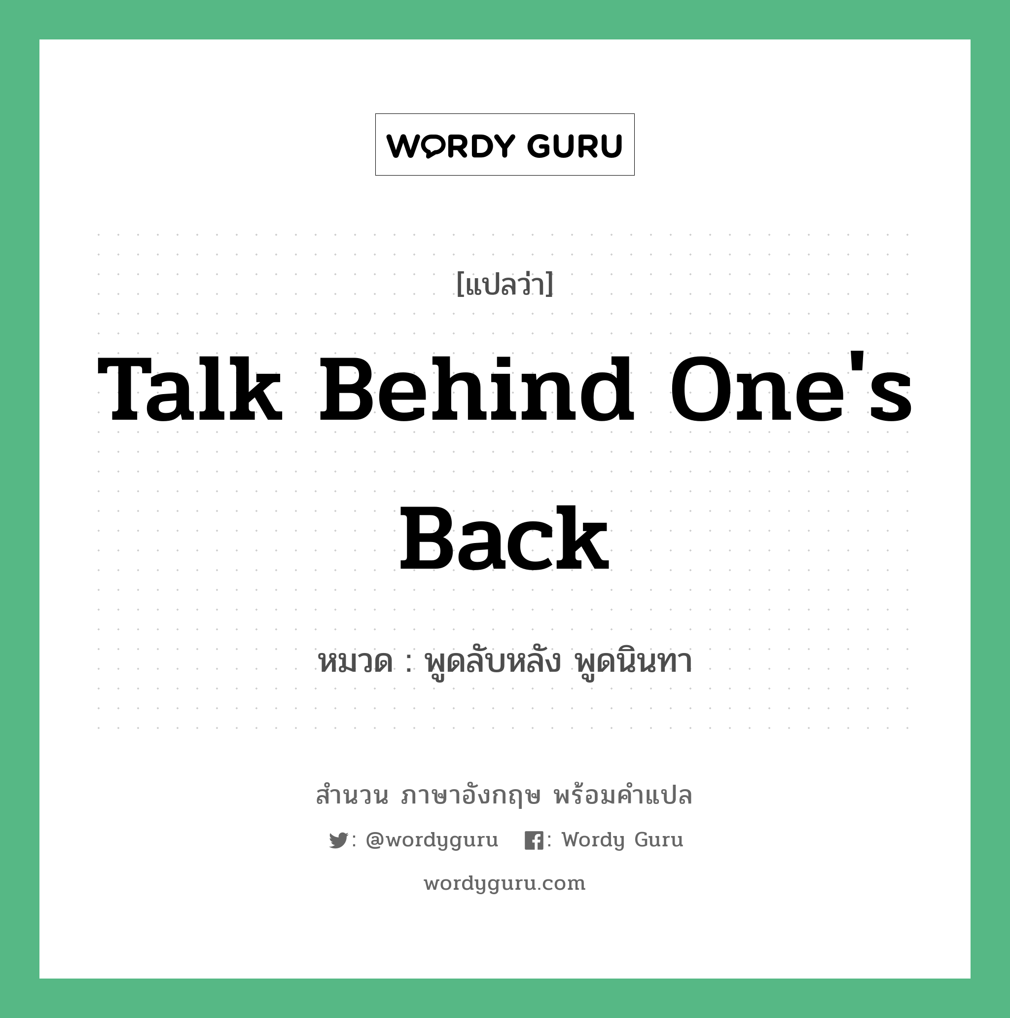 Talk behind one&#39;s back แปลว่า?, สำนวนภาษาอังกฤษ Talk behind one&#39;s back หมวด พูดลับหลัง พูดนินทา