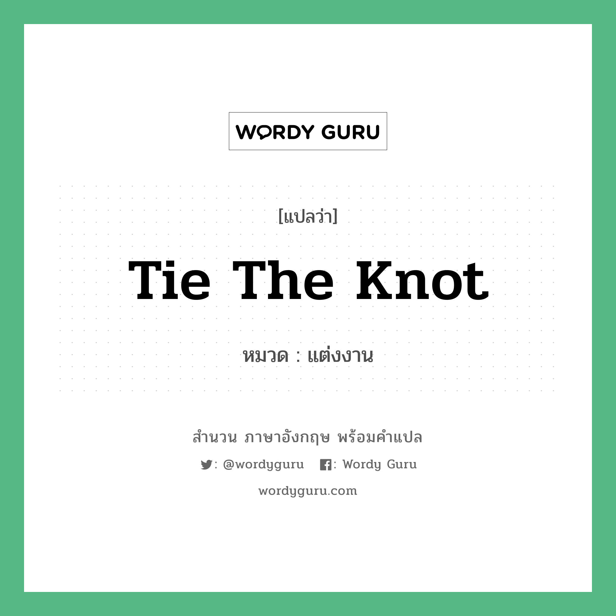 Tie the knot แปลว่า?, สำนวนภาษาอังกฤษ Tie the knot หมวด แต่งงาน