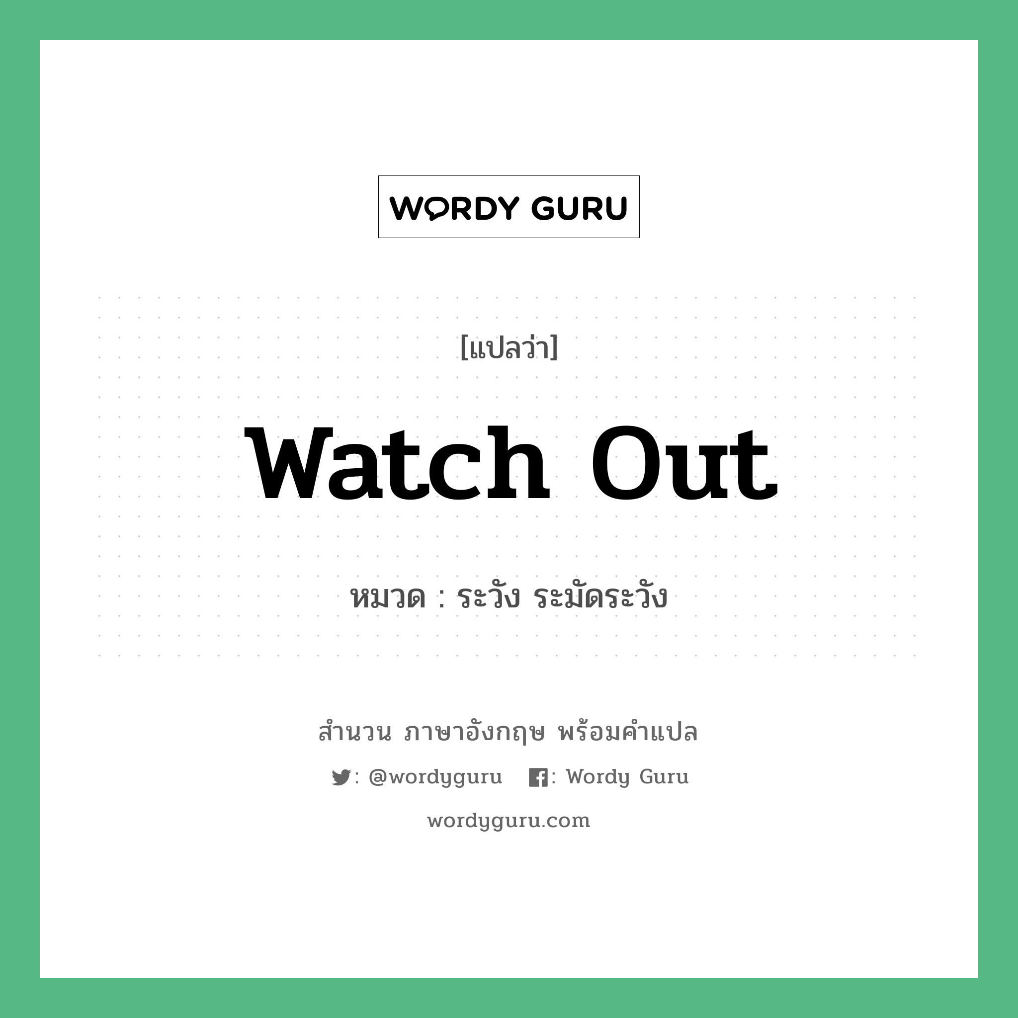 Watch out แปลว่า?, สำนวนภาษาอังกฤษ Watch out หมวด ระวัง ระมัดระวัง