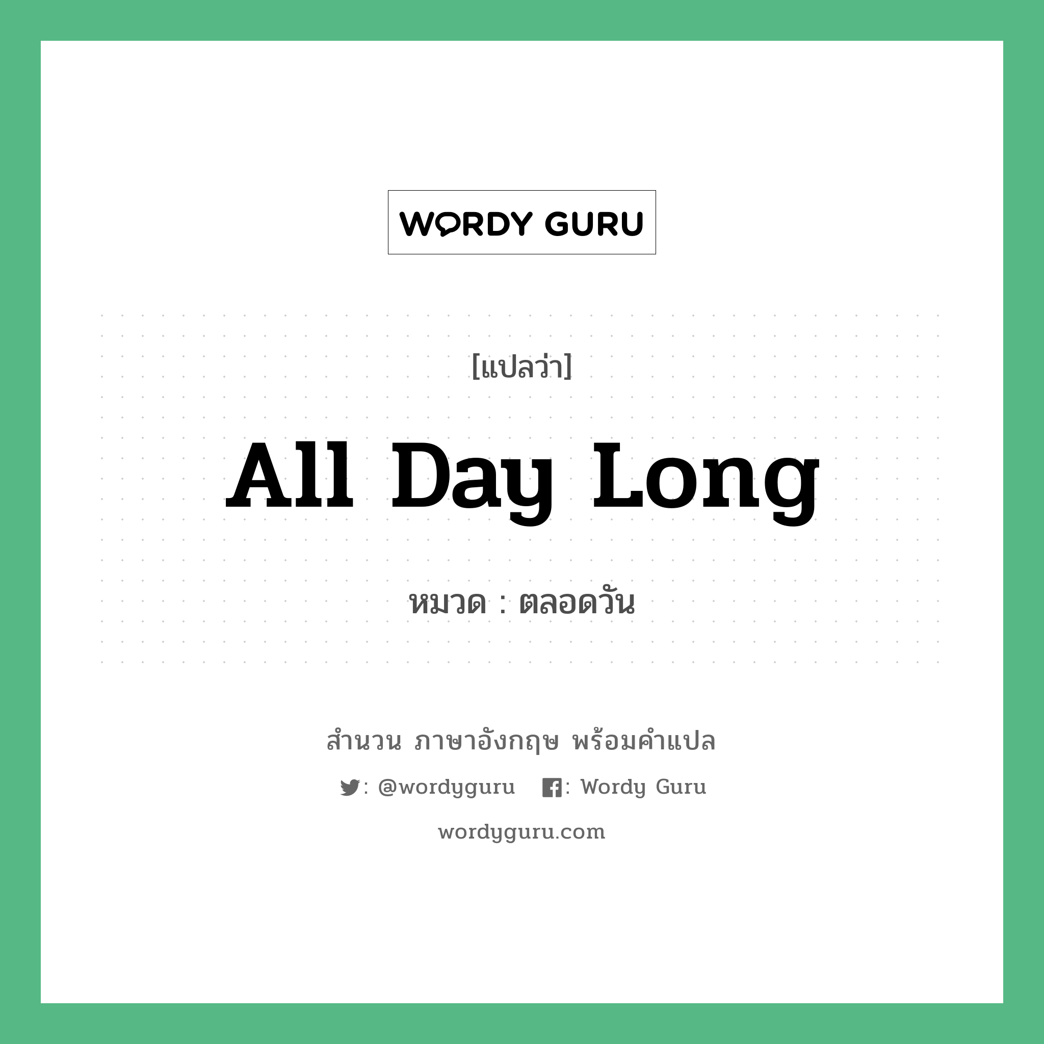 All day long แปลว่า?, สำนวนภาษาอังกฤษ All day long หมวด ตลอดวัน