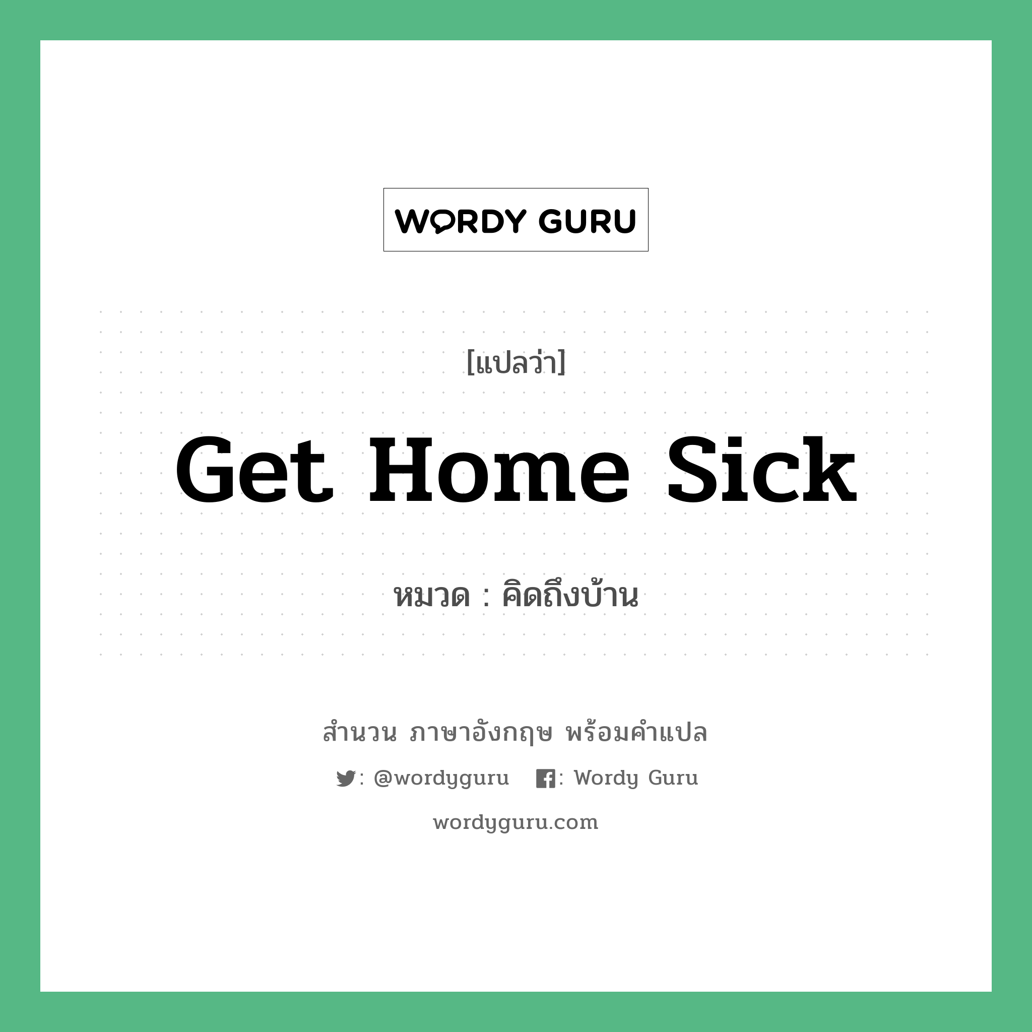 get home sick แปลว่า?, สำนวนภาษาอังกฤษ get home sick หมวด คิดถึงบ้าน PHRV หมวด PHRV