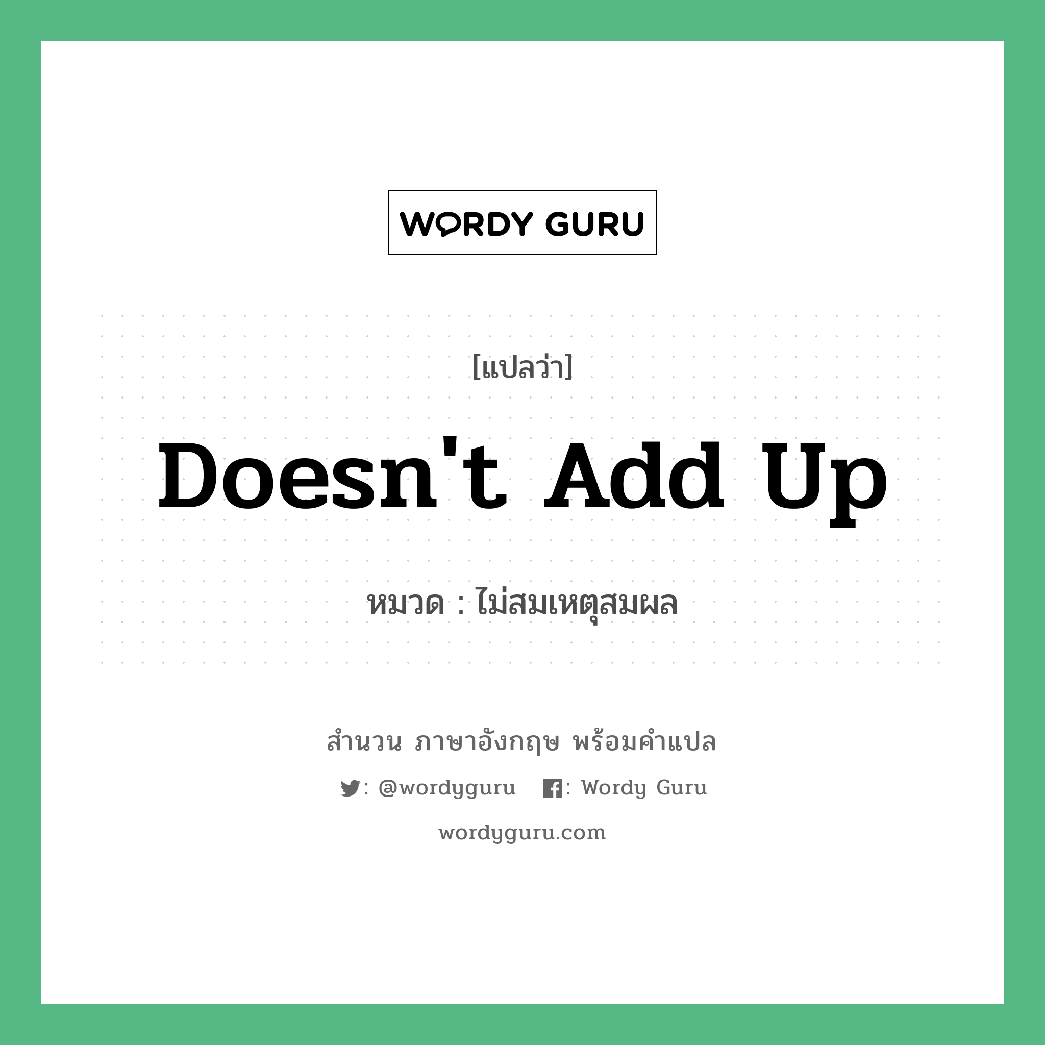 doesn&#39;t add up แปลว่า?, สำนวนภาษาอังกฤษ doesn&#39;t add up หมวด ไม่สมเหตุสมผล