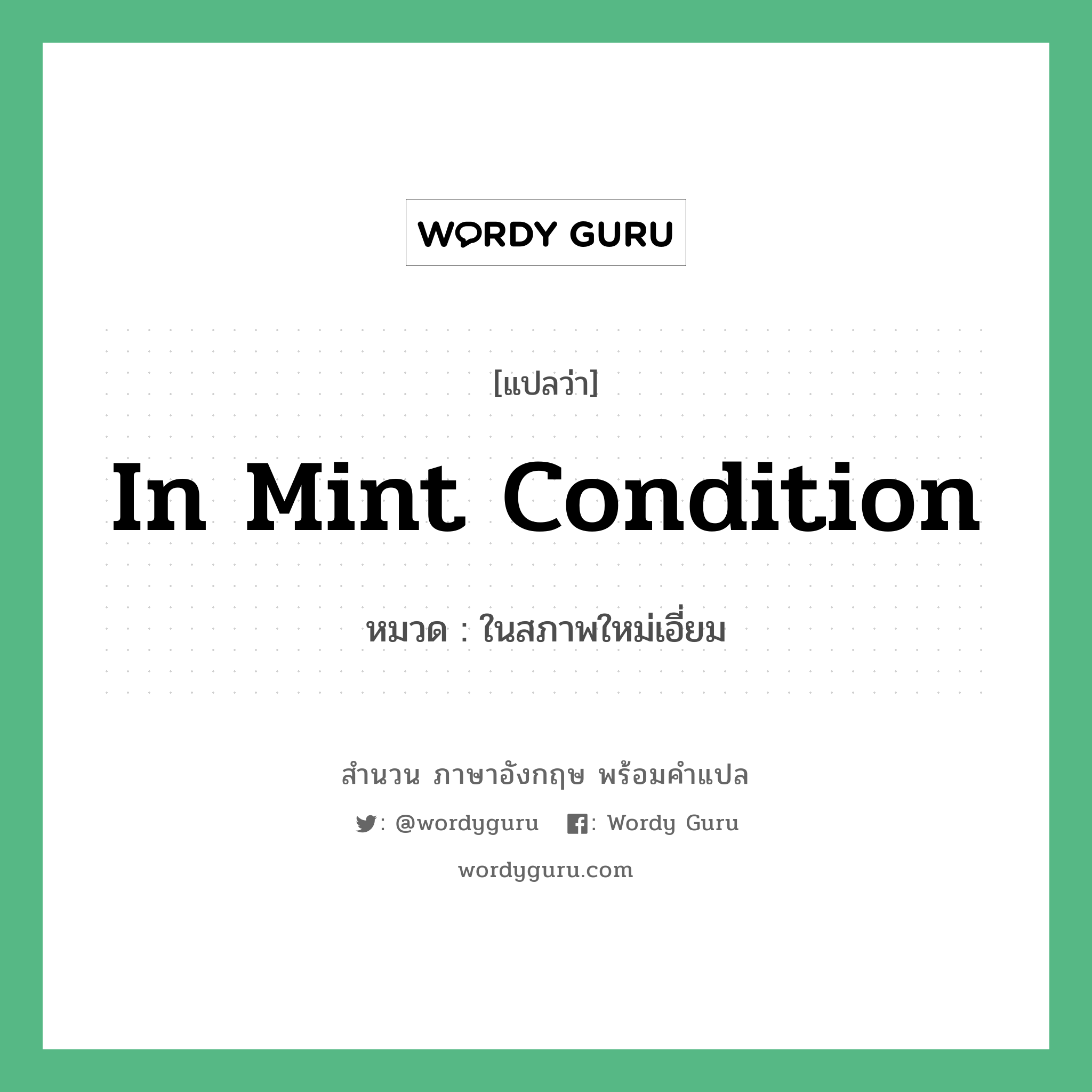 In mint condition แปลว่า?, สำนวนภาษาอังกฤษ In mint condition หมวด ในสภาพใหม่เอี่ยม