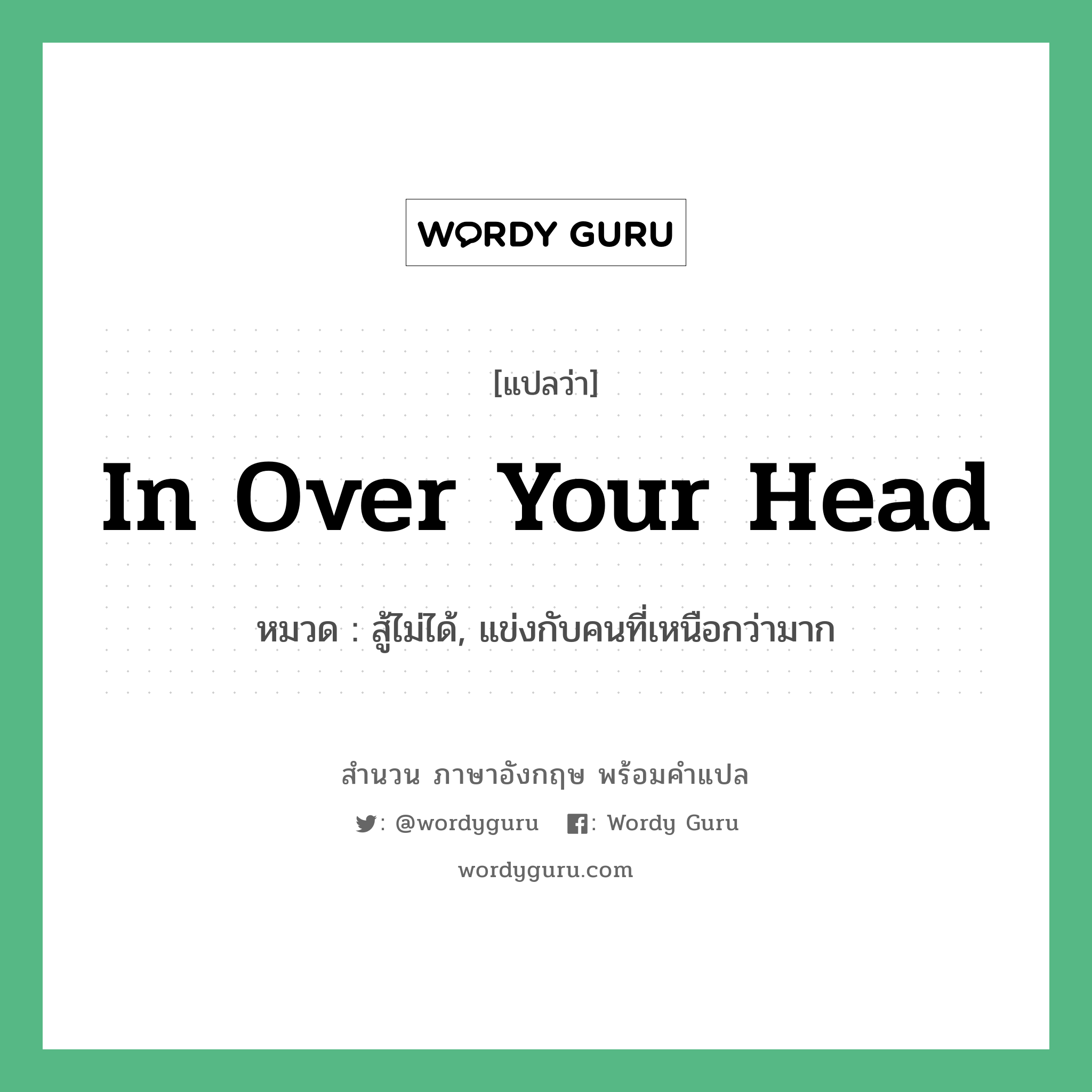 In over your head แปลว่า?, สำนวนภาษาอังกฤษ In over your head หมวด สู้ไม่ได้, แข่งกับคนที่เหนือกว่ามาก