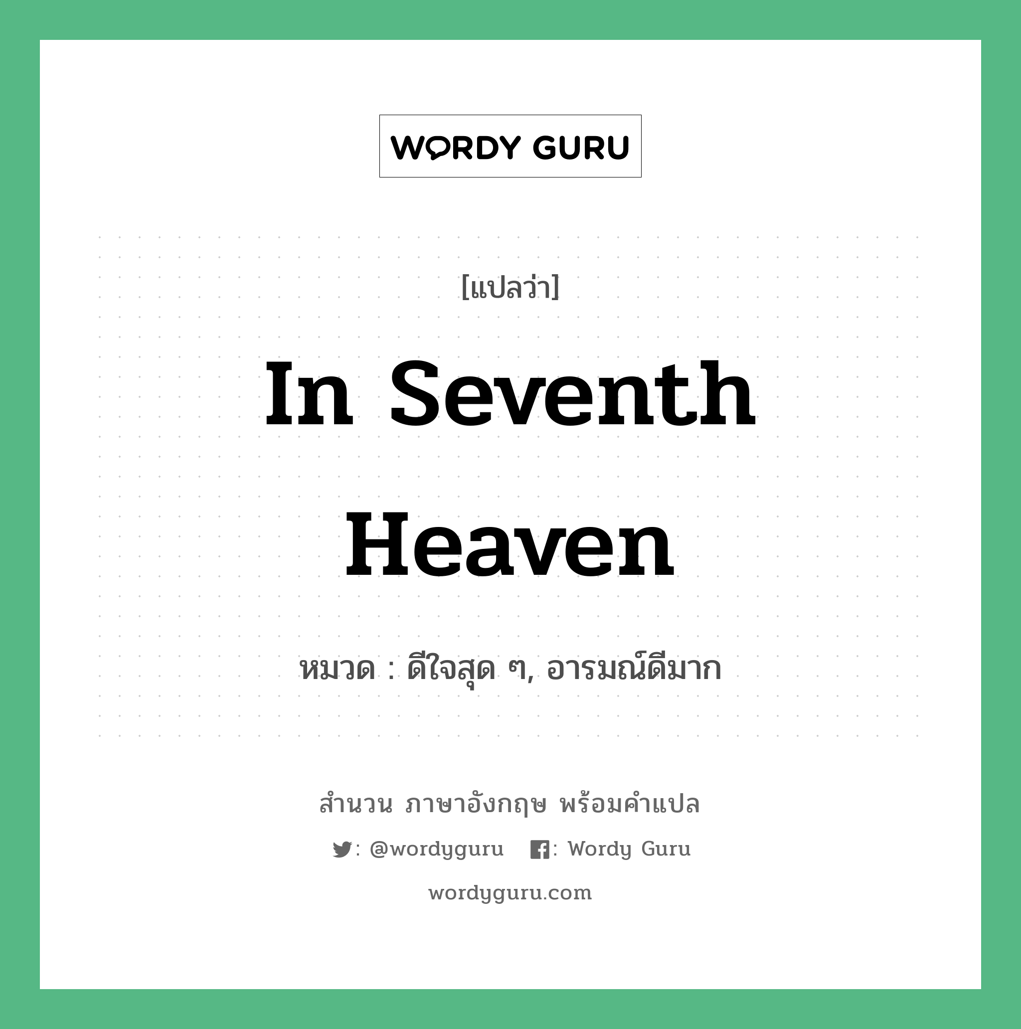 In seventh heaven แปลว่า?, สำนวนภาษาอังกฤษ In seventh heaven หมวด ดีใจสุด ๆ, อารมณ์ดีมาก