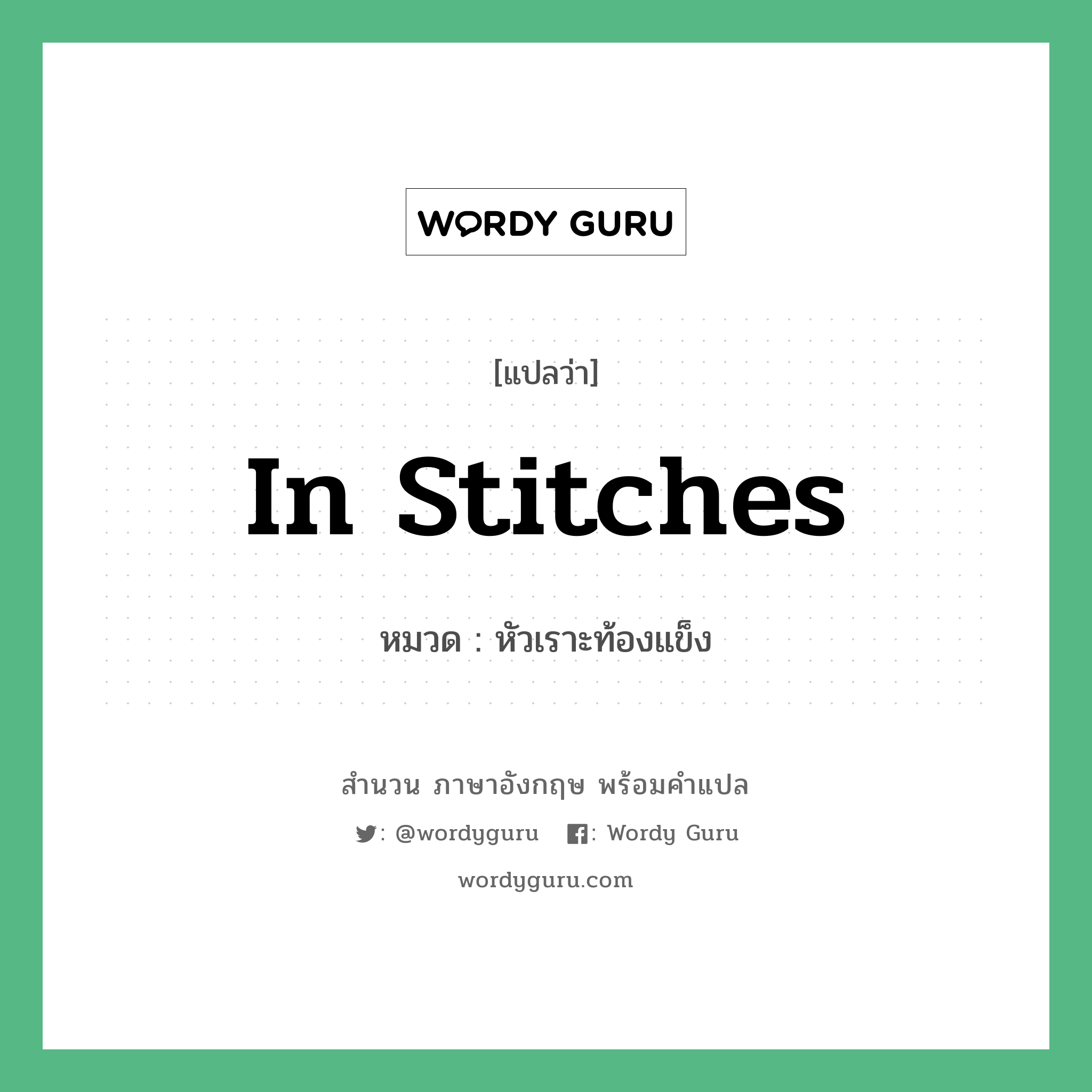 In stitches แปลว่า?, สำนวนภาษาอังกฤษ In stitches หมวด หัวเราะท้องแข็ง