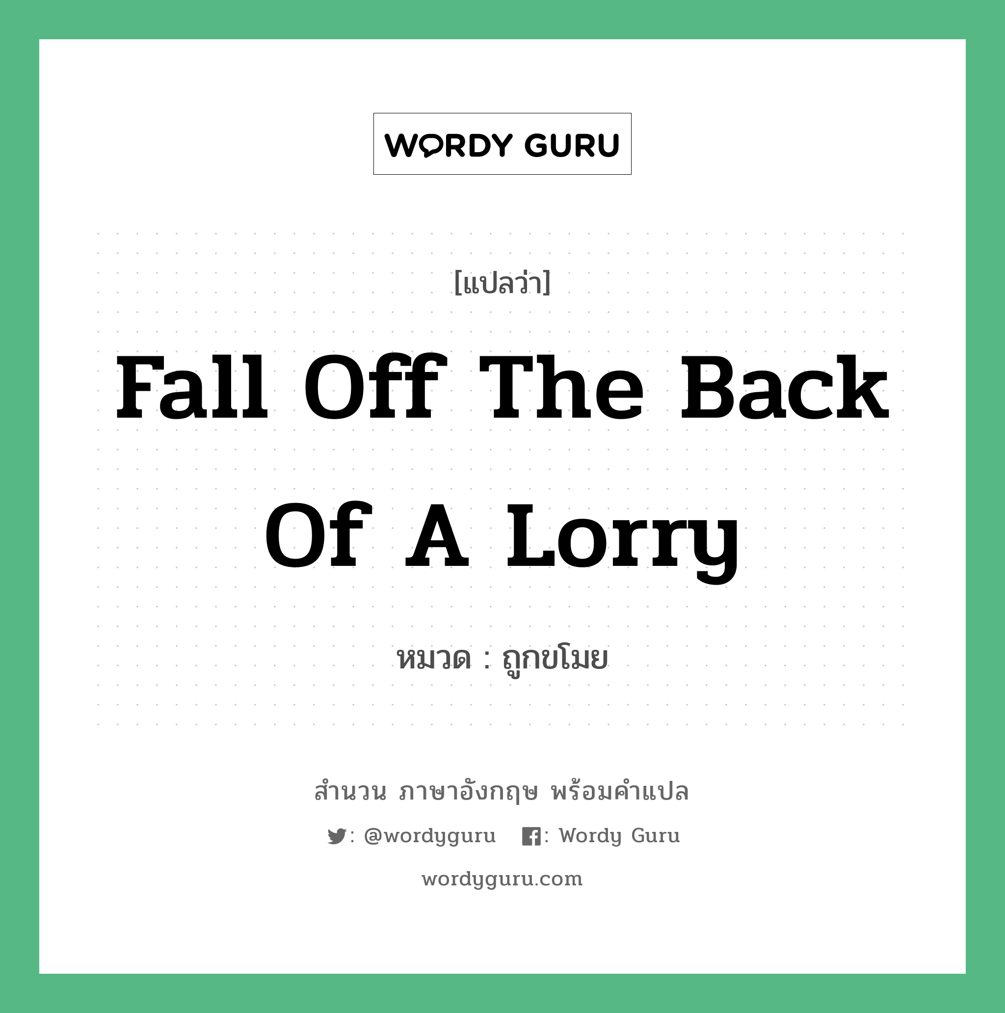 fall off the back of a lorry แปลว่า?, สำนวนภาษาอังกฤษ fall off the back of a lorry หมวด ถูกขโมย